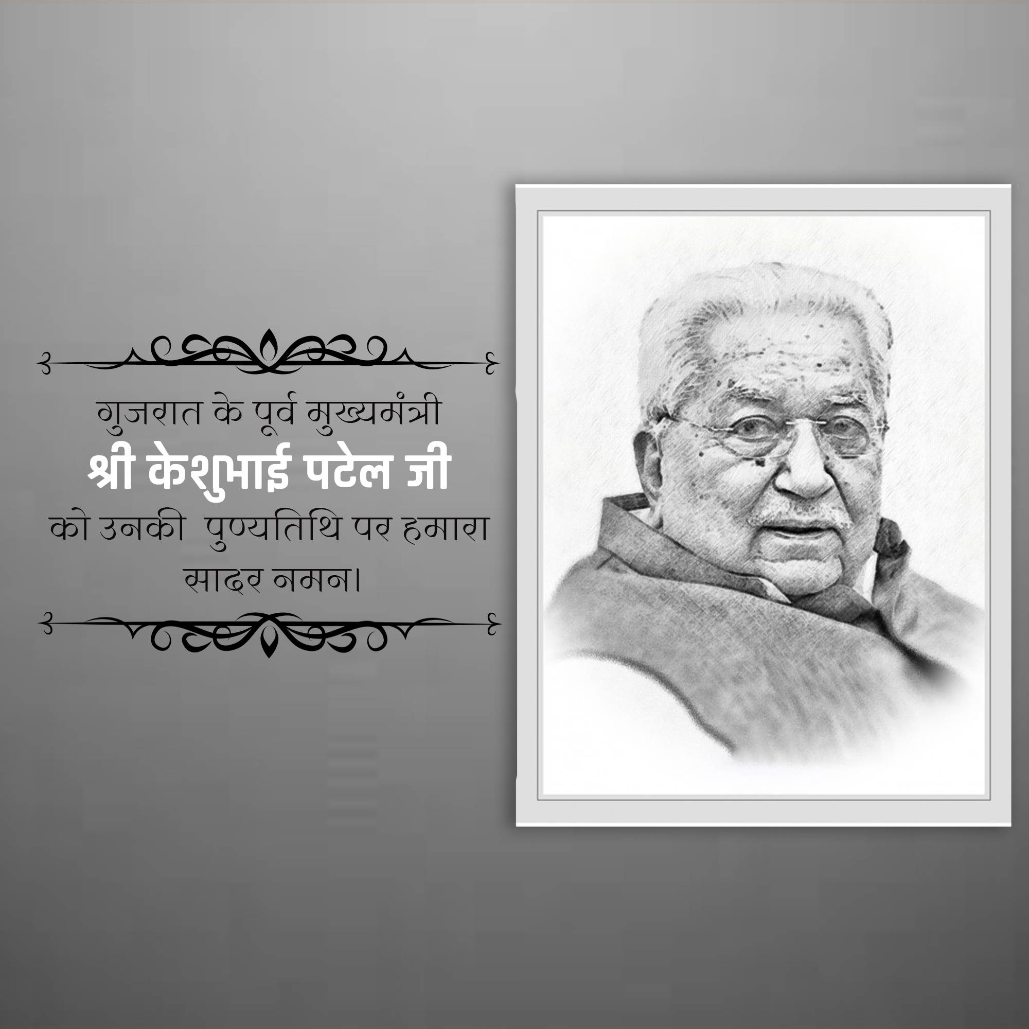 Keshubhai Patel Punyatithi