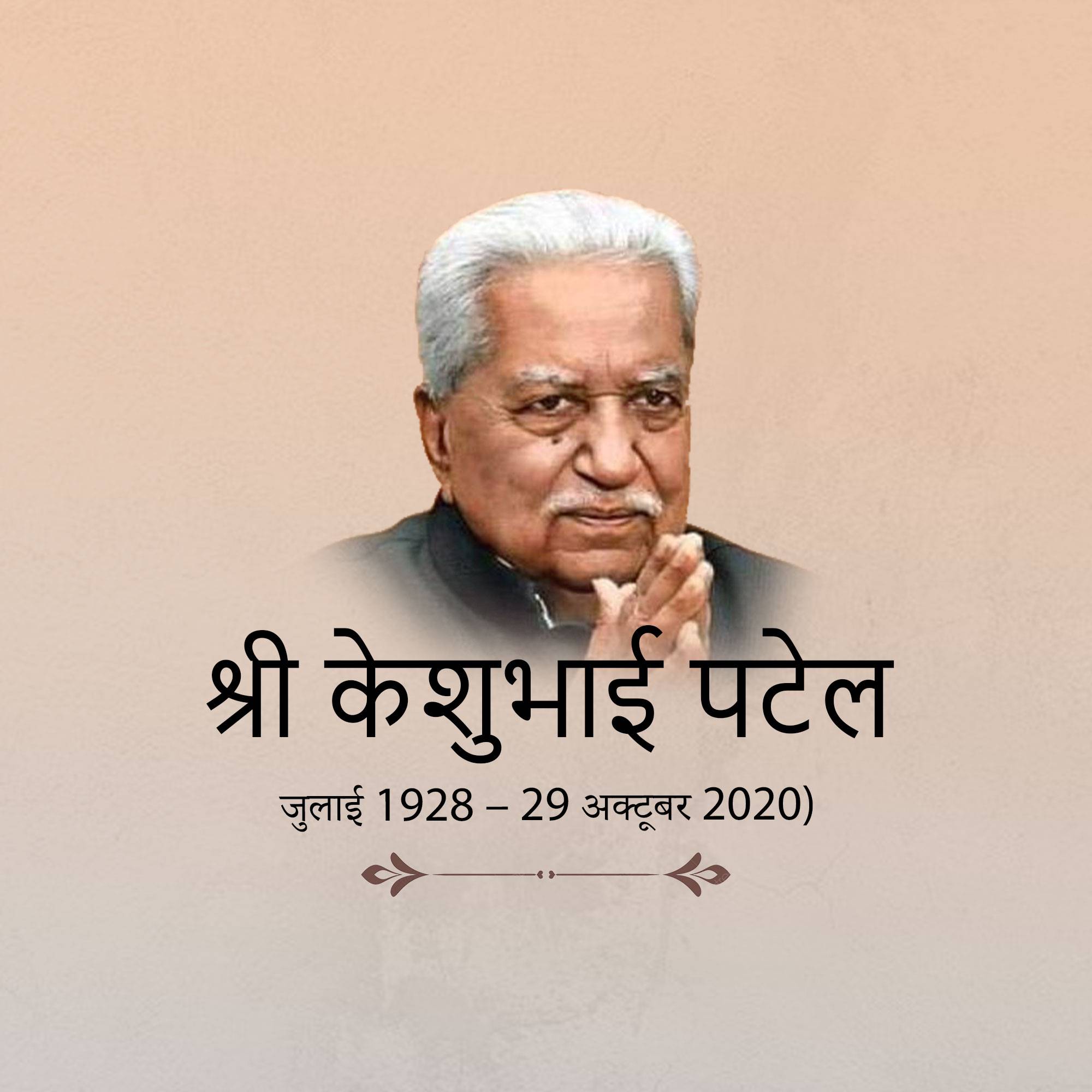 Keshubhai Patel Punyatithi