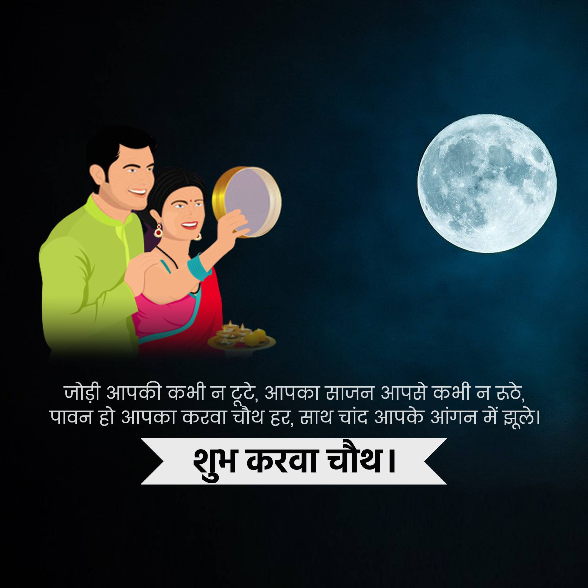 Karva Chauth