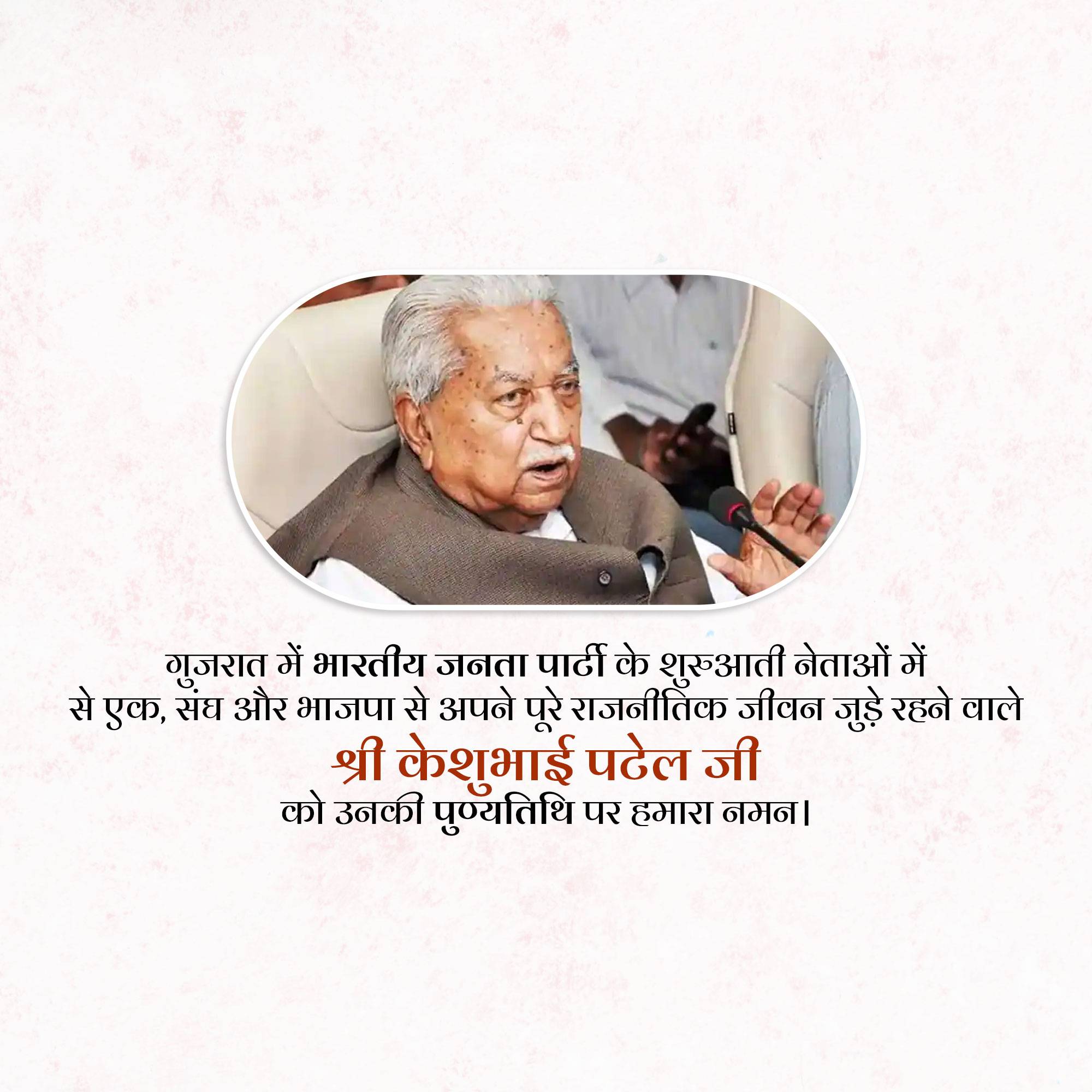 Keshubhai Patel Punyatithi