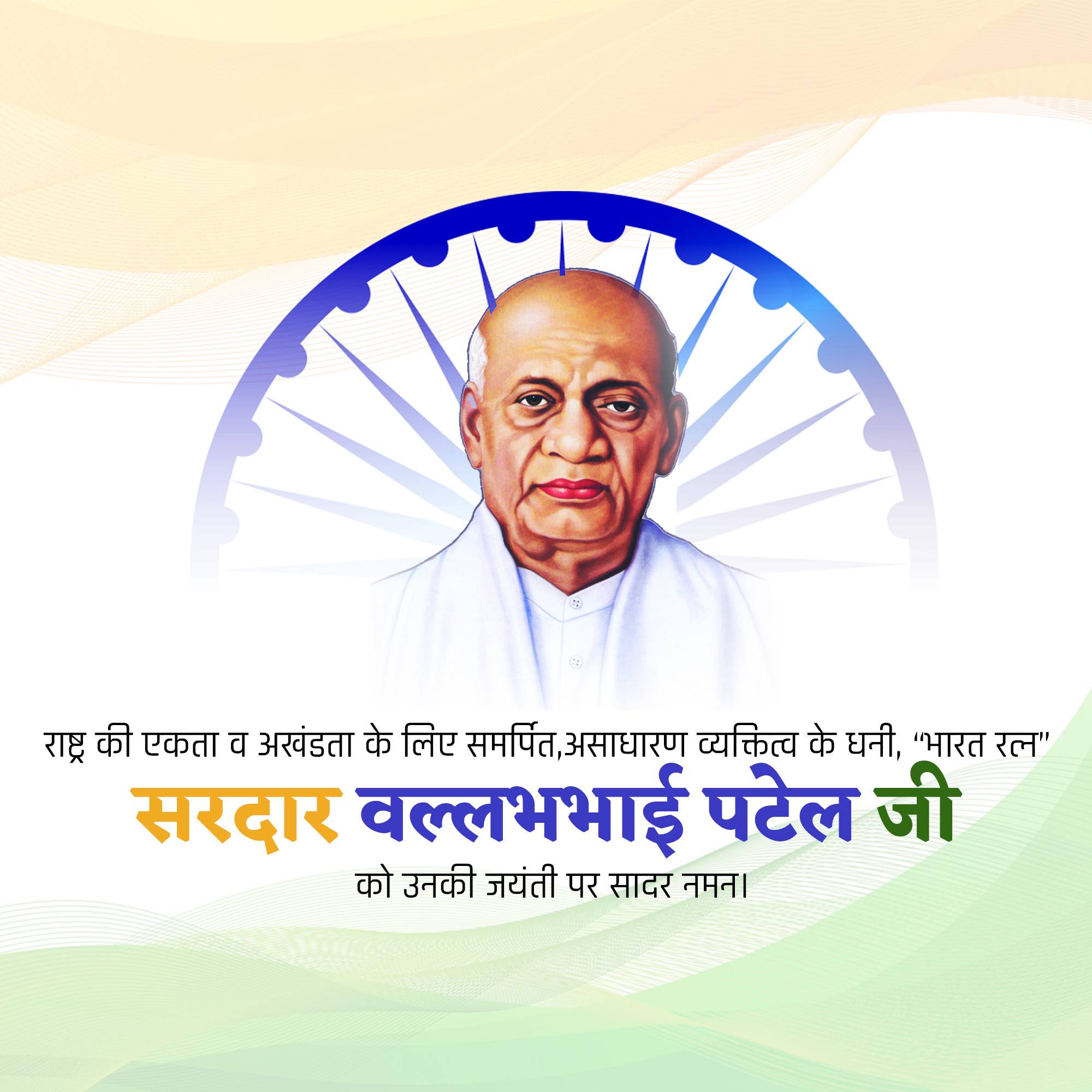 Sardar Patel jayanti