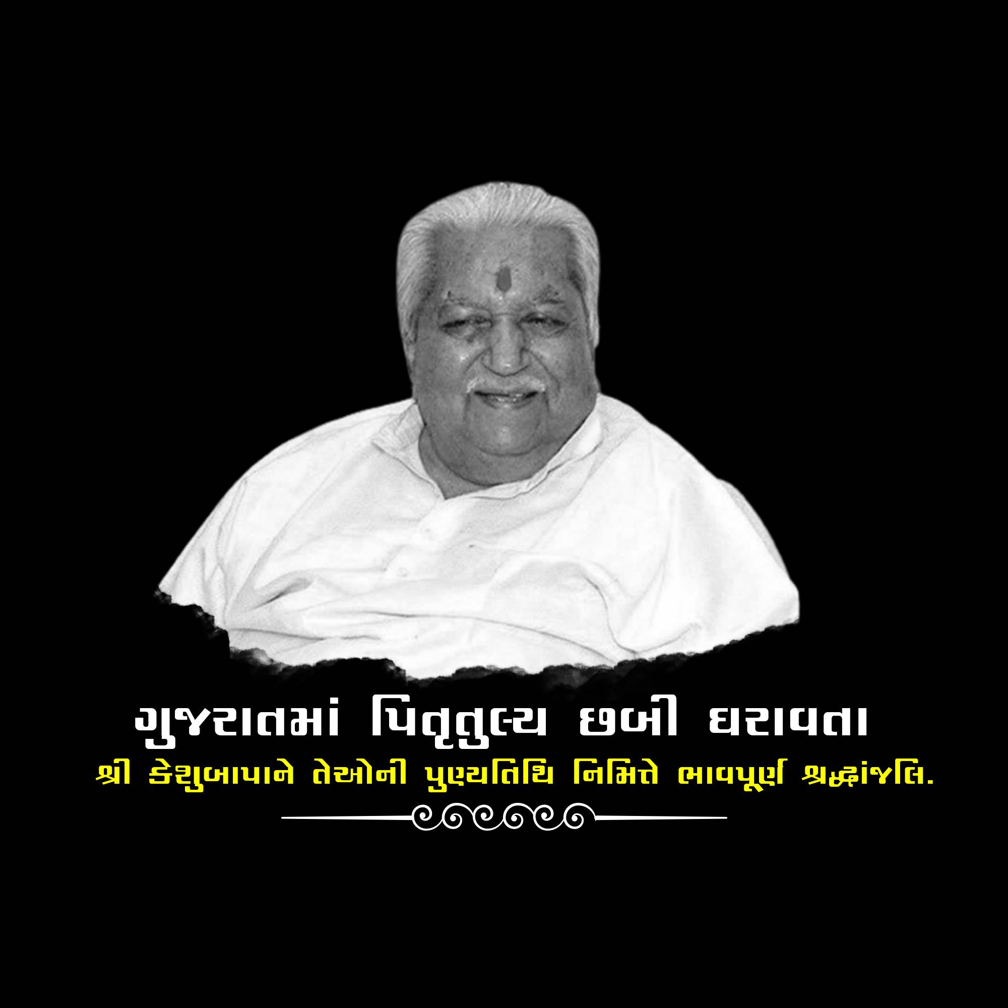 Keshubhai Patel Punyatithi