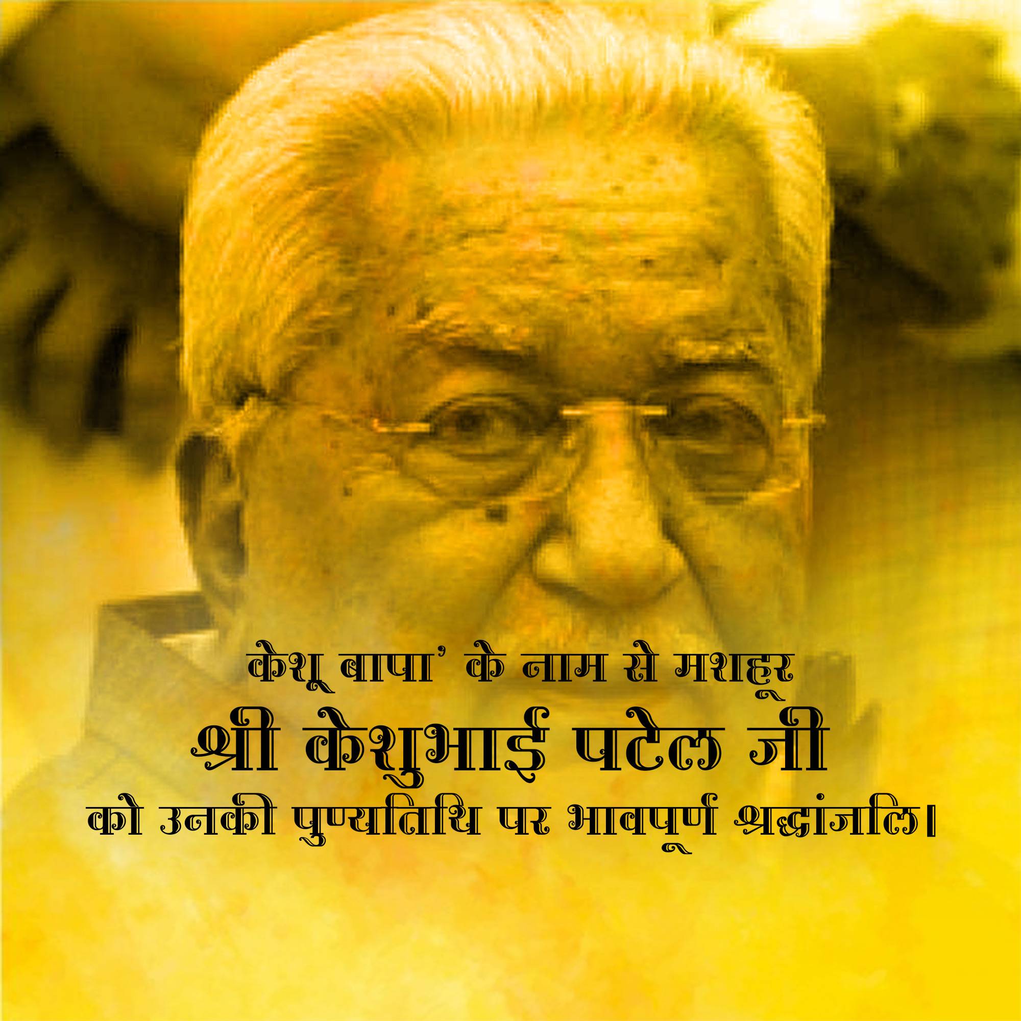 Keshubhai Patel Punyatithi