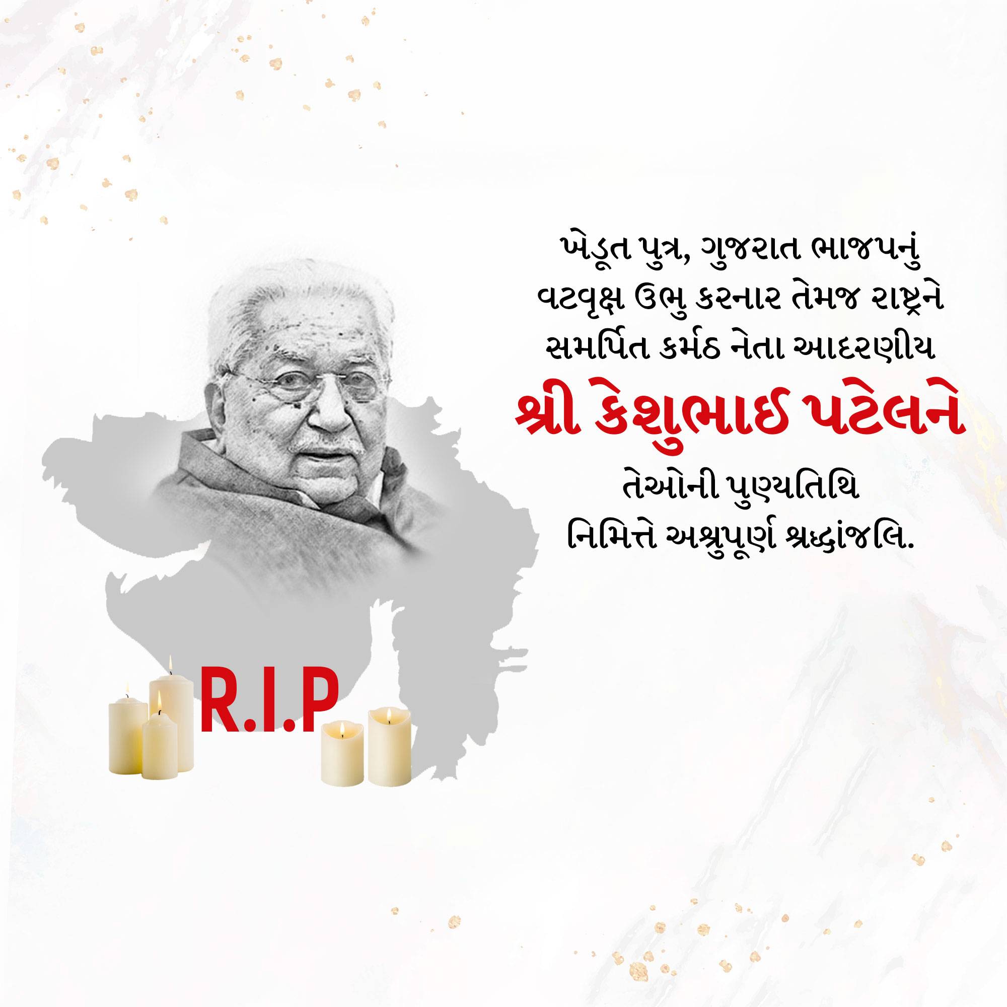 Keshubhai Patel Punyatithi