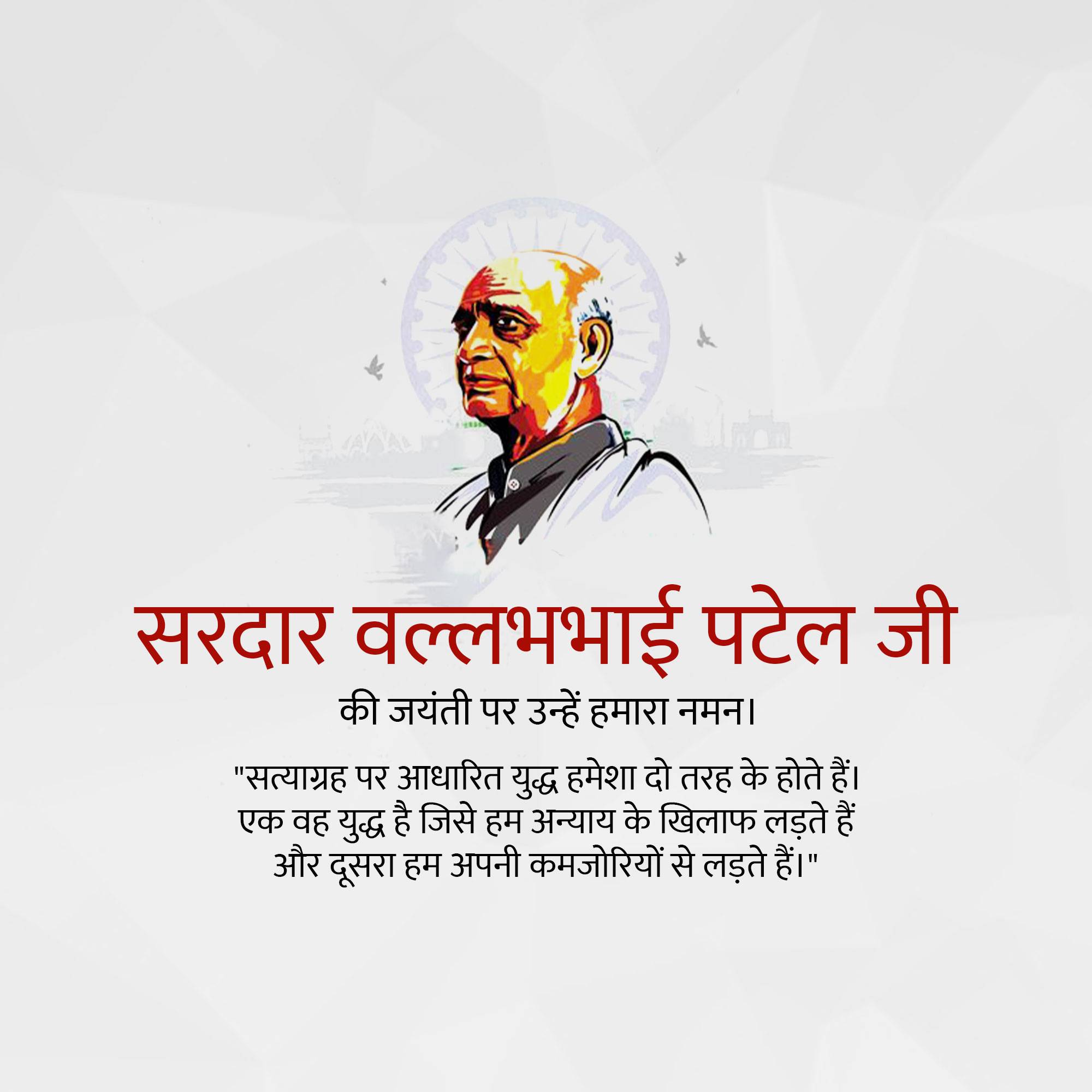 Sardar Patel jayanti