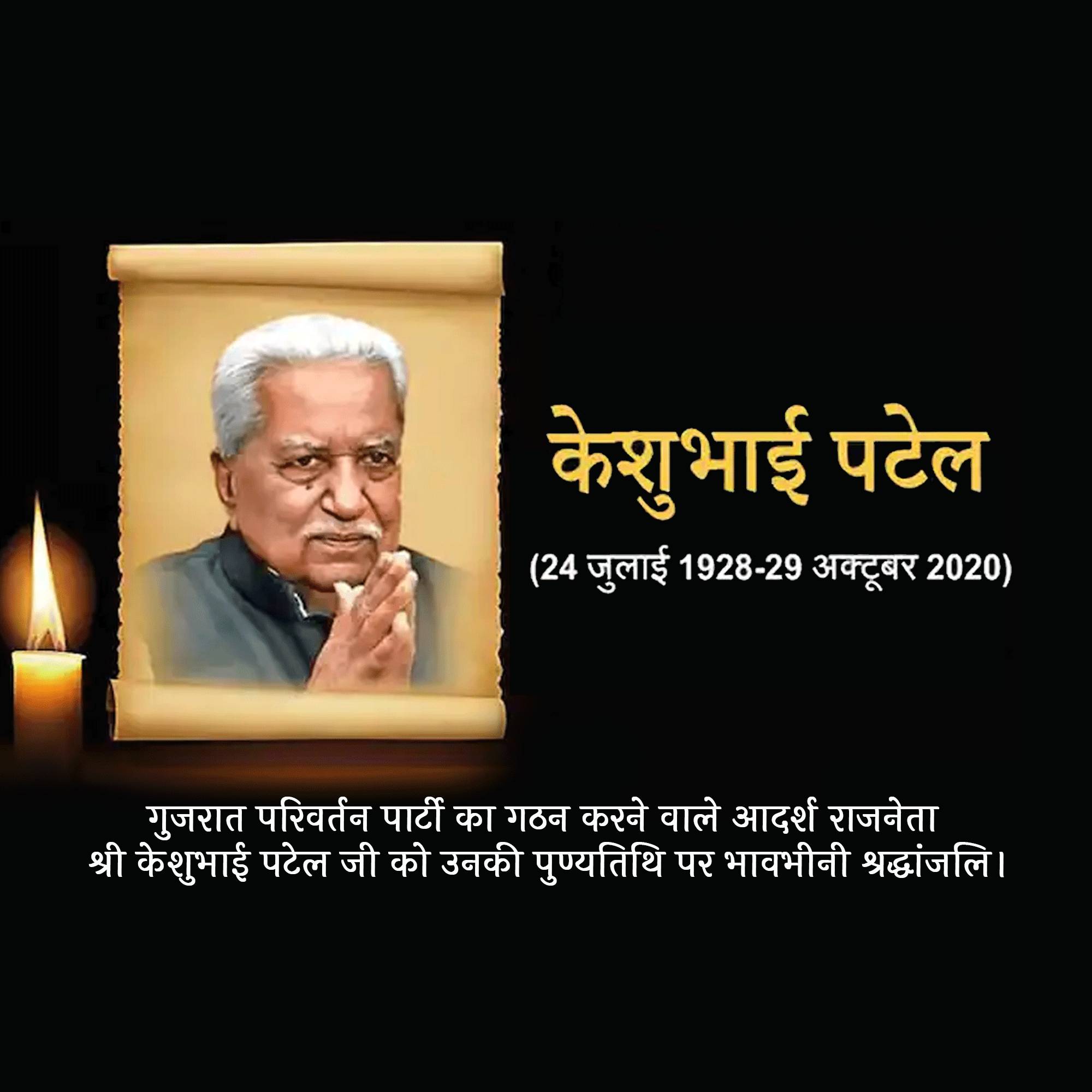 Keshubhai Patel Punyatithi