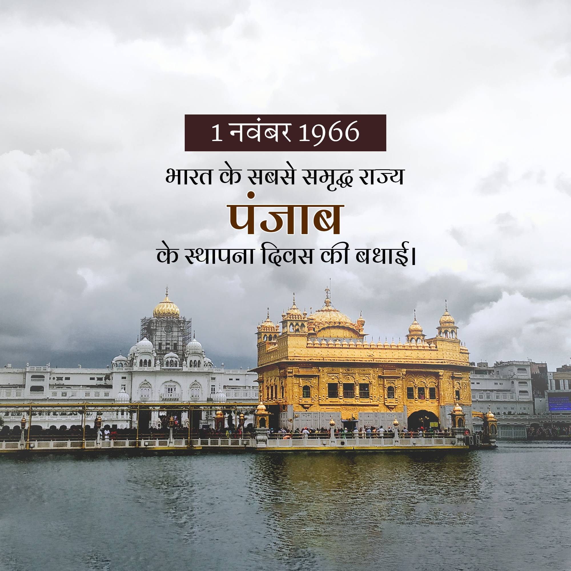 Punjab Foundation Day