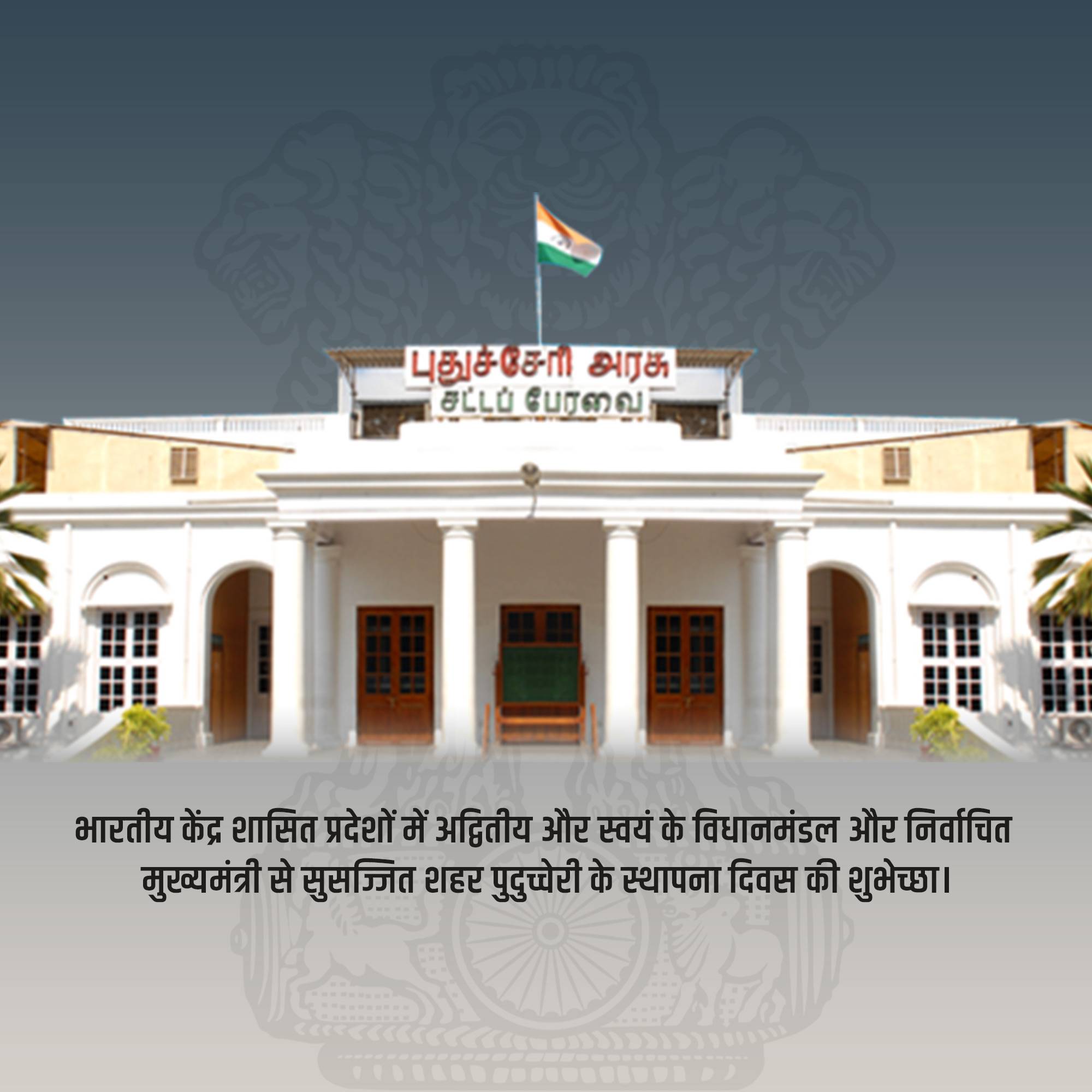 Puducherry Foundation Day