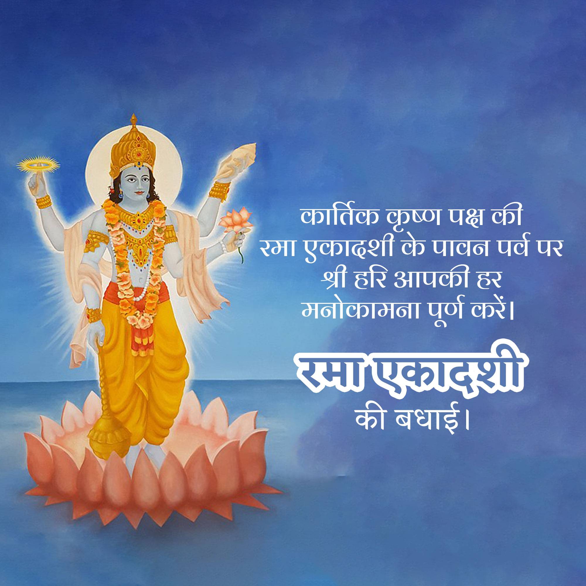 Rama Ekadashi