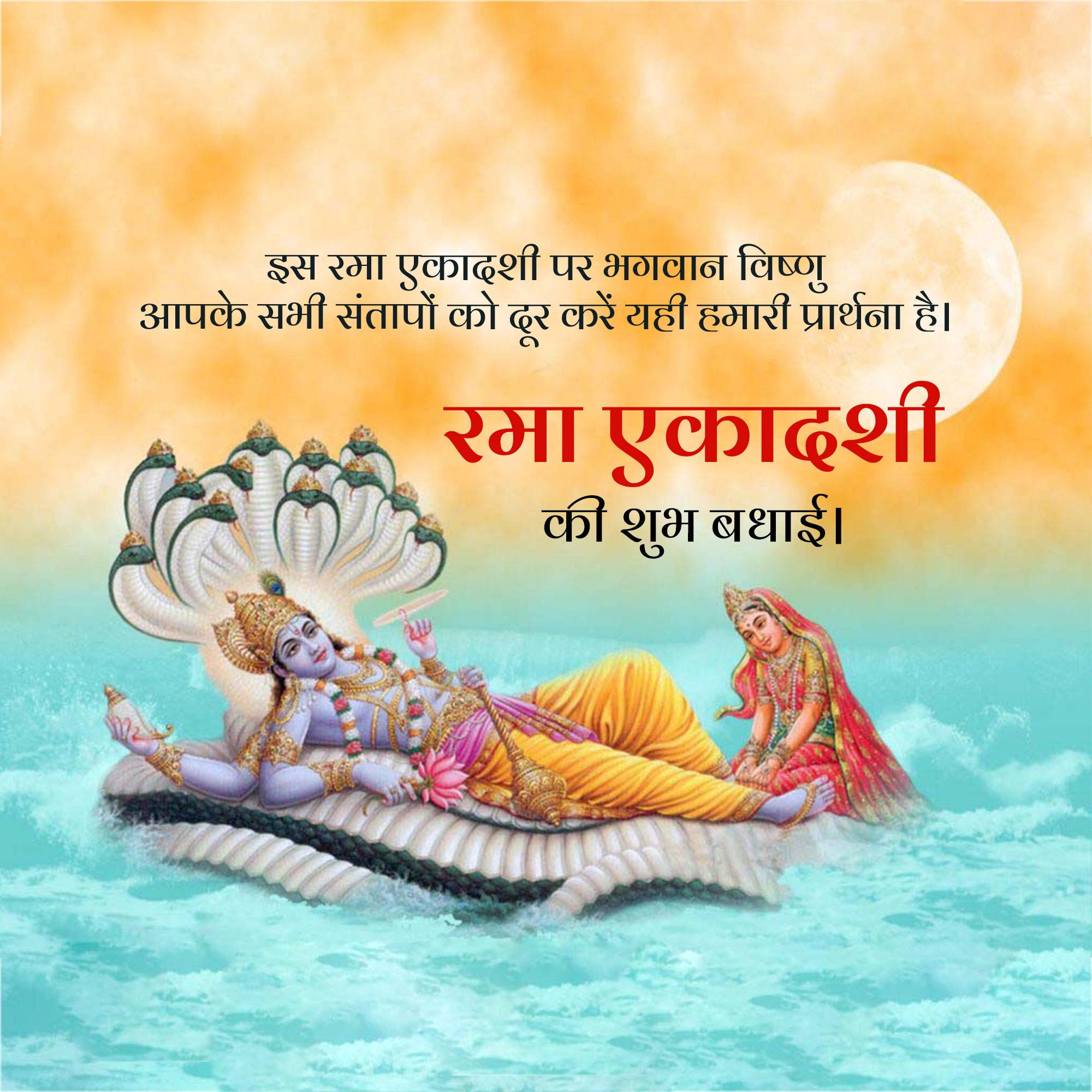 Rama Ekadashi