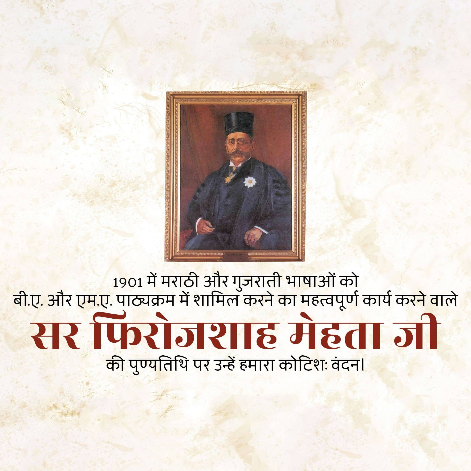 Pherozeshah Mehta Punyatithi