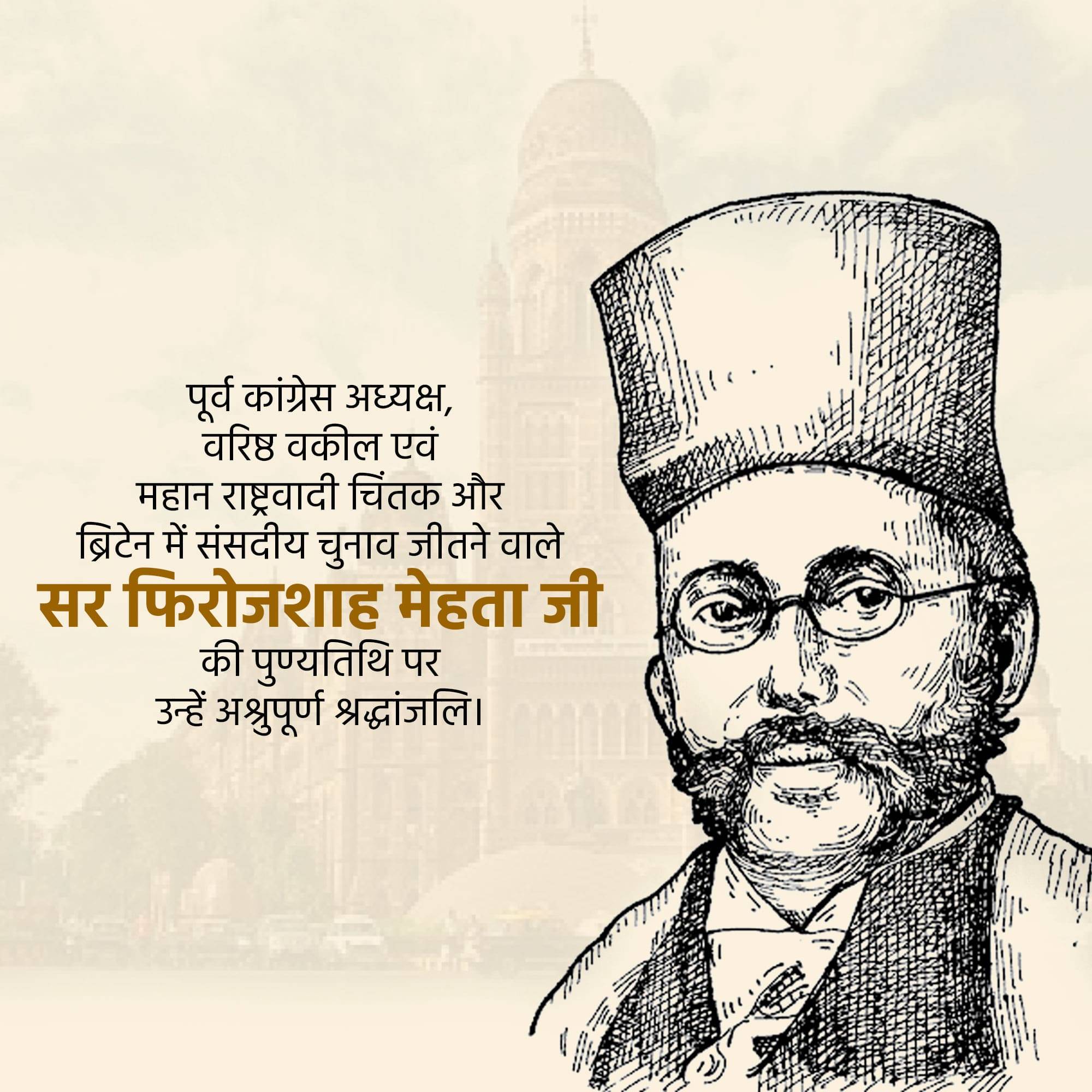 Pherozeshah Mehta Punyatithi