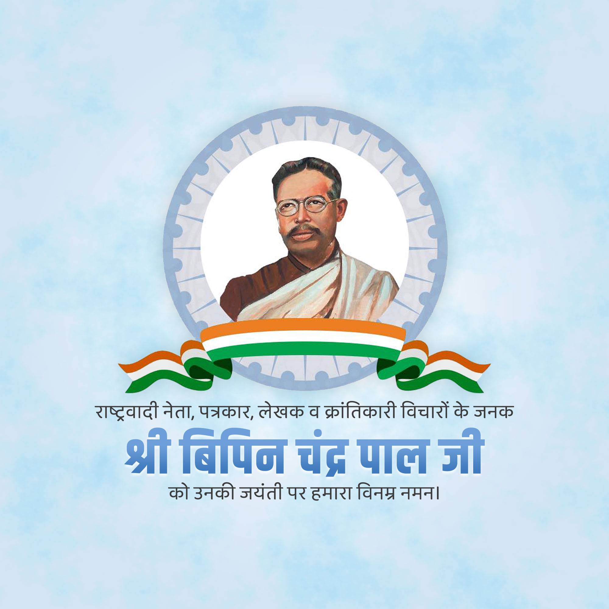 Bipin Chandra Pal Jayanti