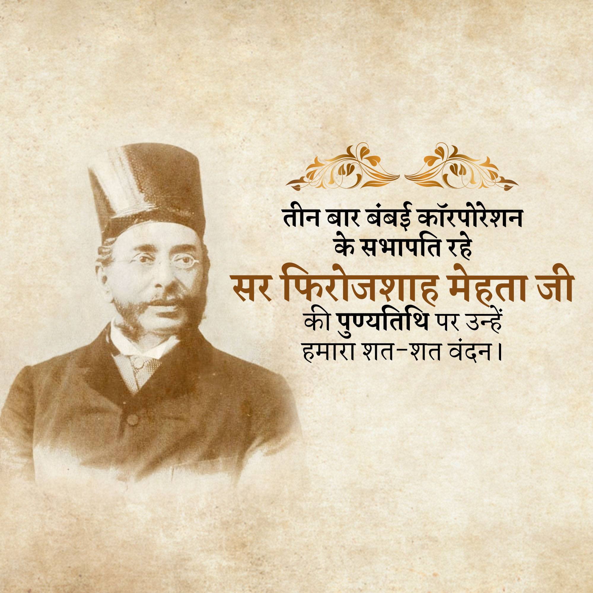 Pherozeshah Mehta Punyatithi
