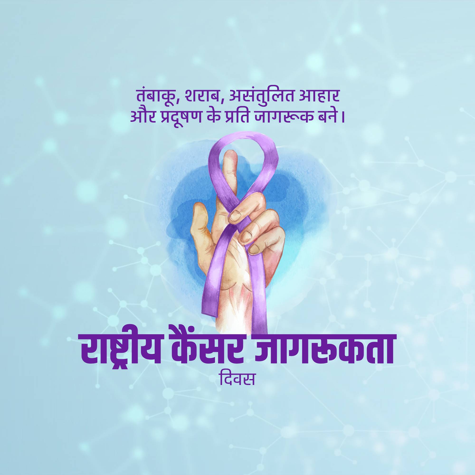 National Cancer Awareness Day