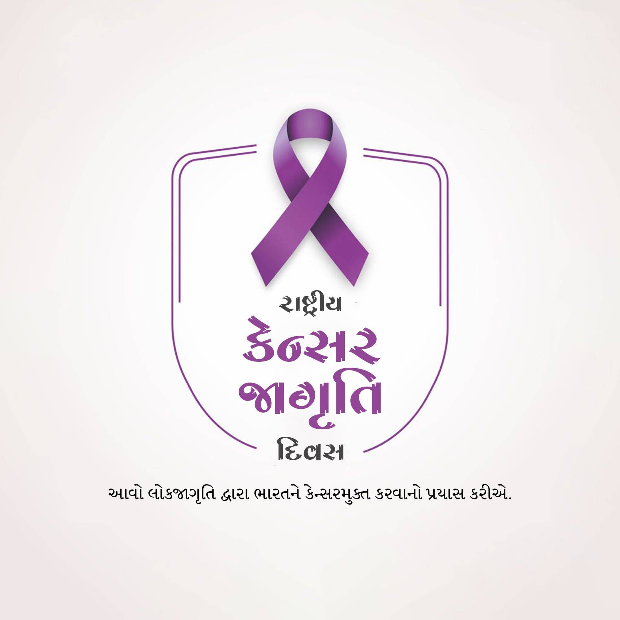 National Cancer Awareness Day