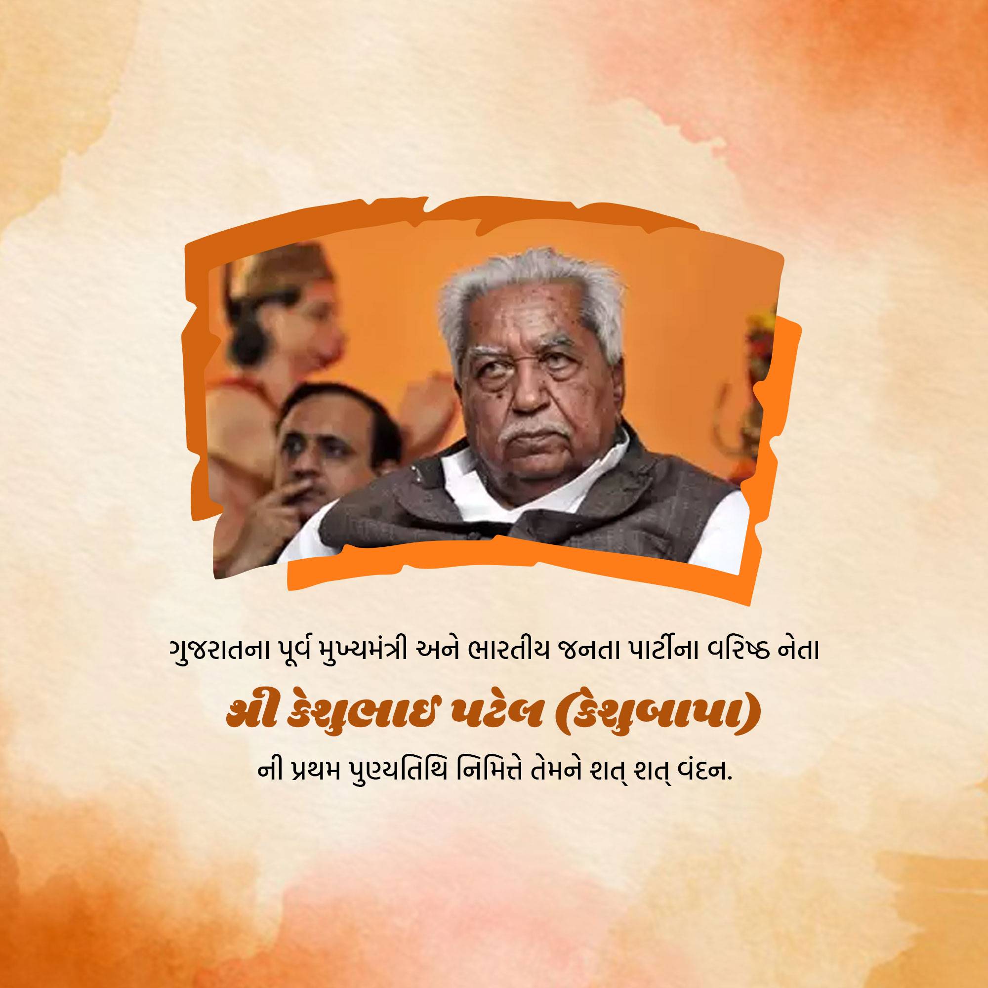 Keshubhai Patel Punyatithi