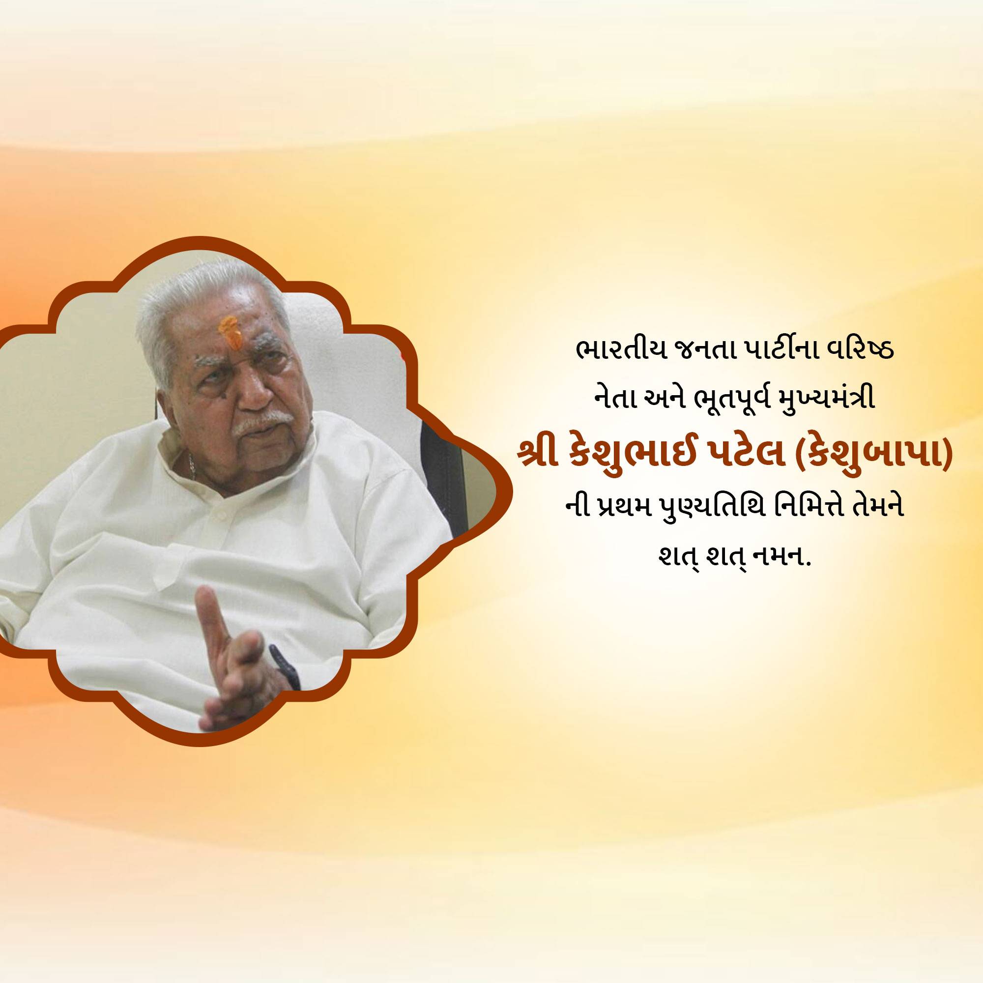 Keshubhai Patel Punyatithi