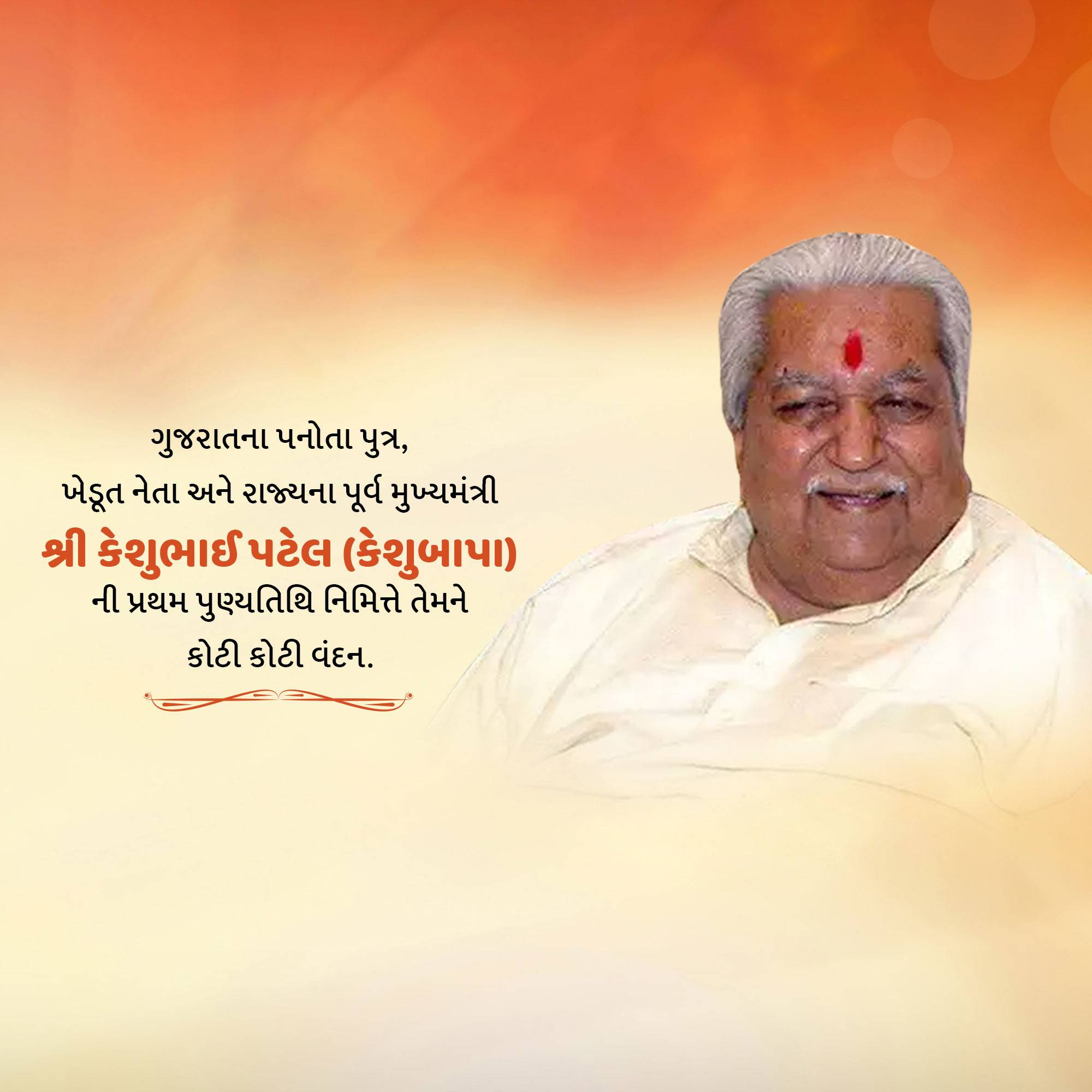 Keshubhai Patel Punyatithi