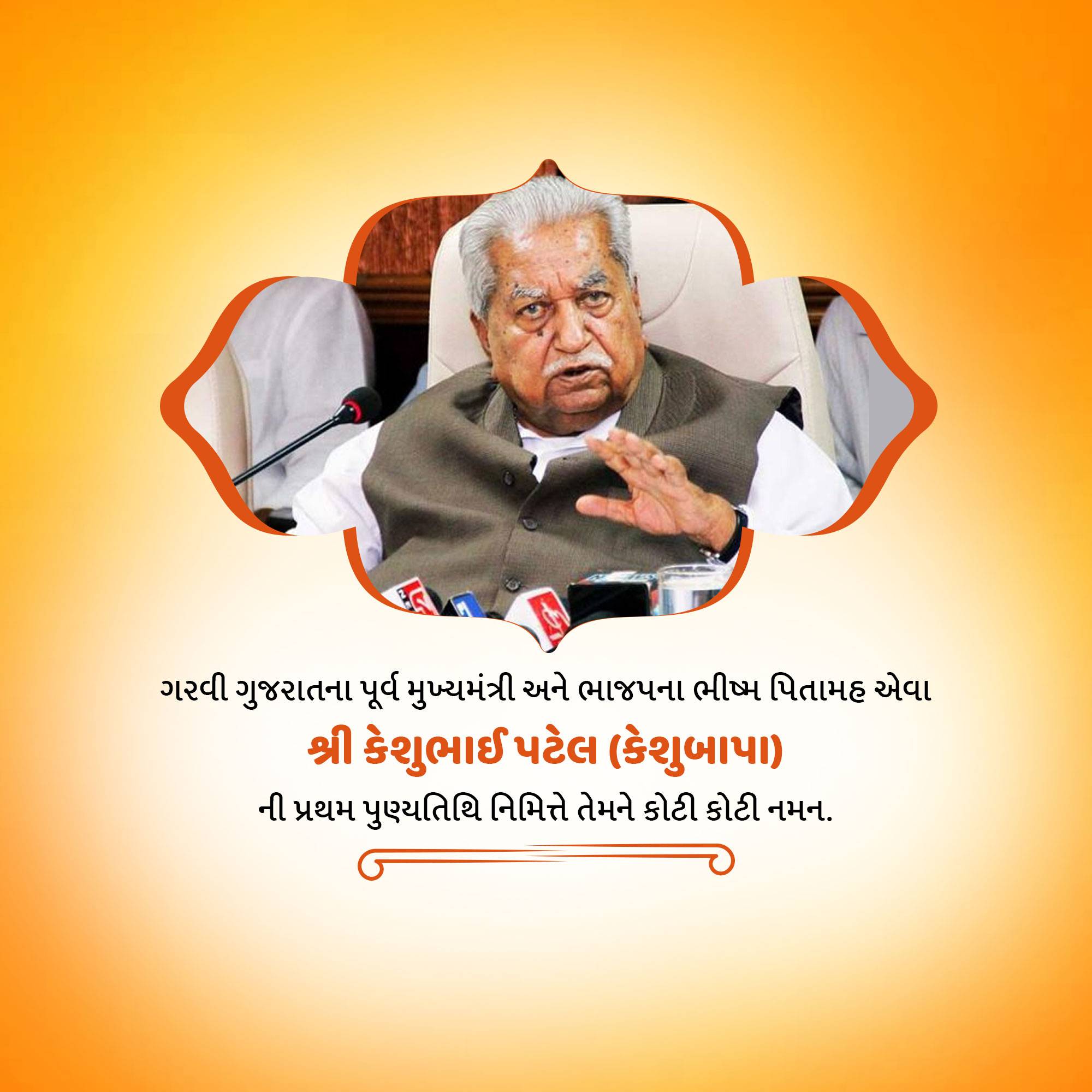 Keshubhai Patel Punyatithi
