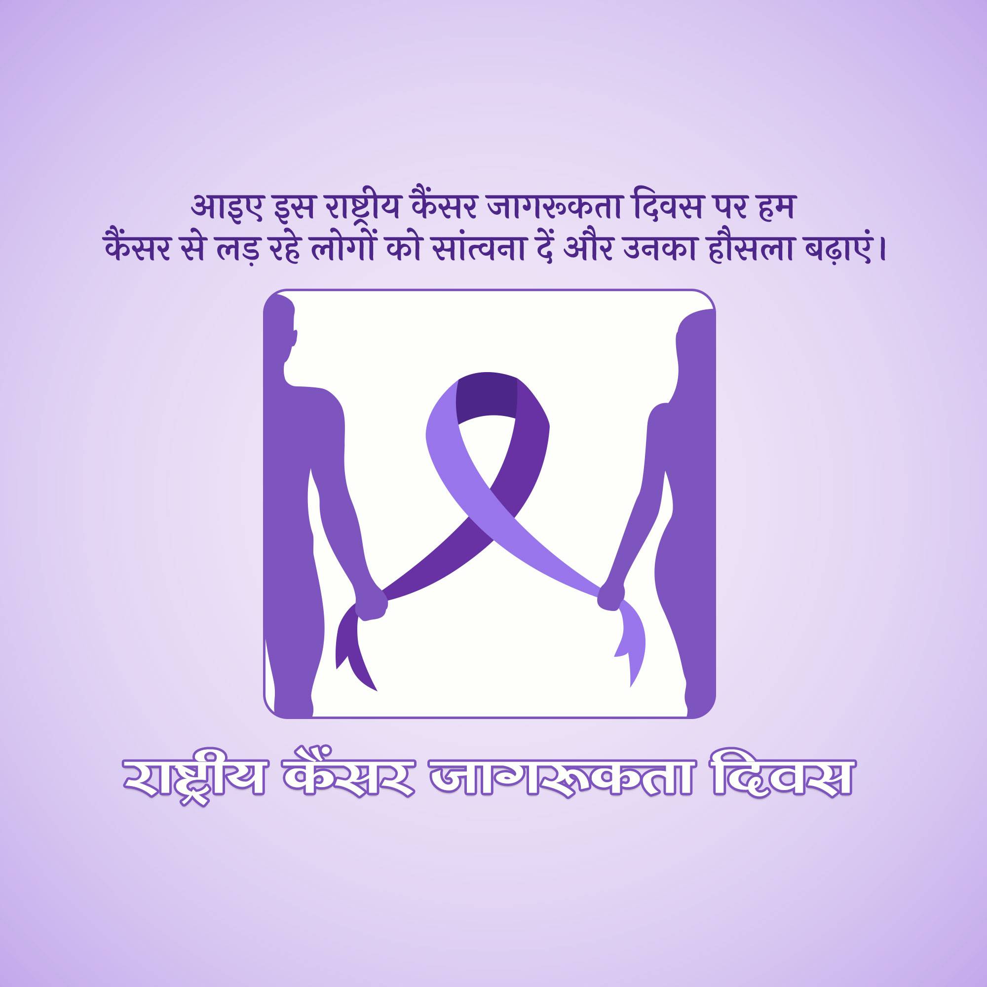 National Cancer Awareness Day