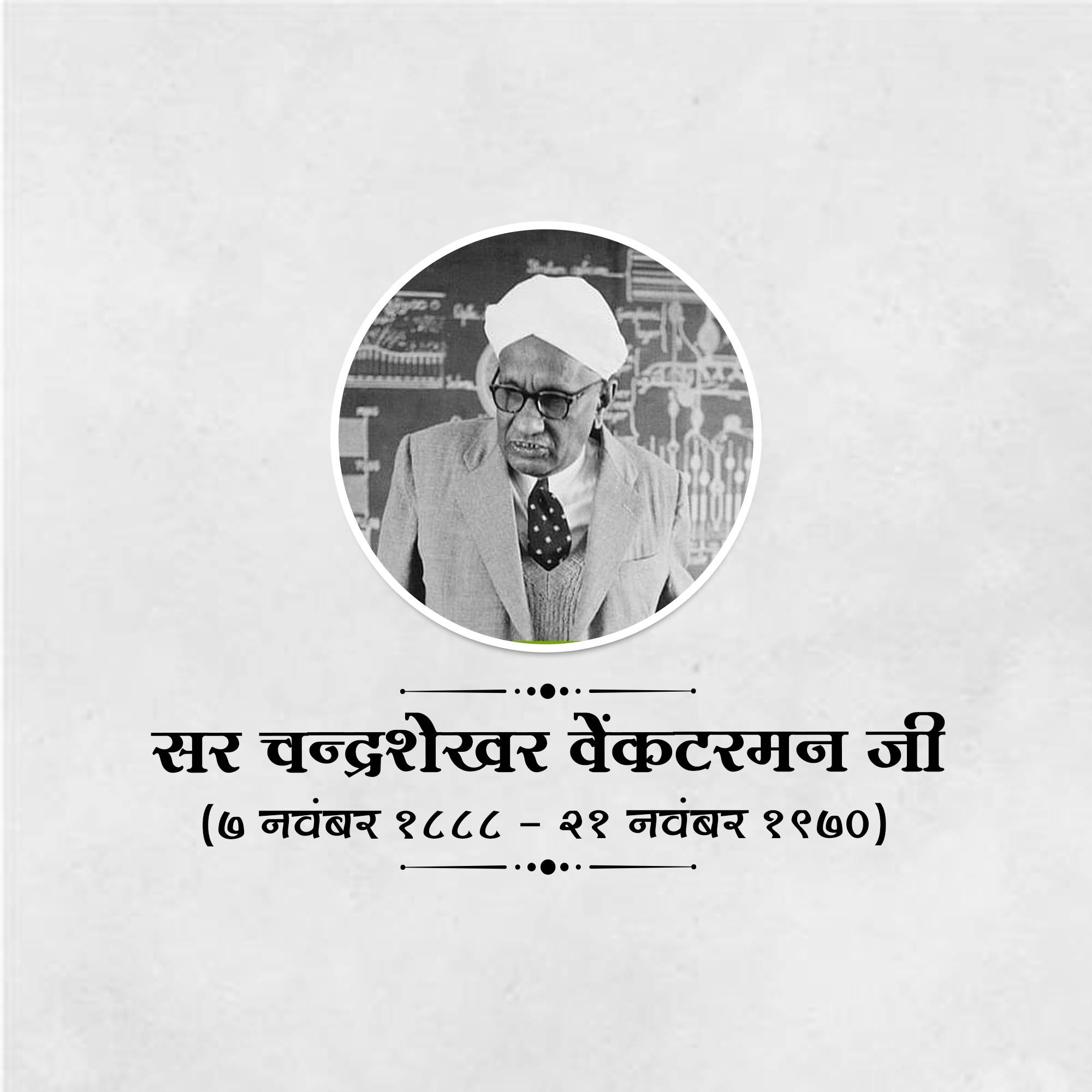 C. V. Raman Jayanti