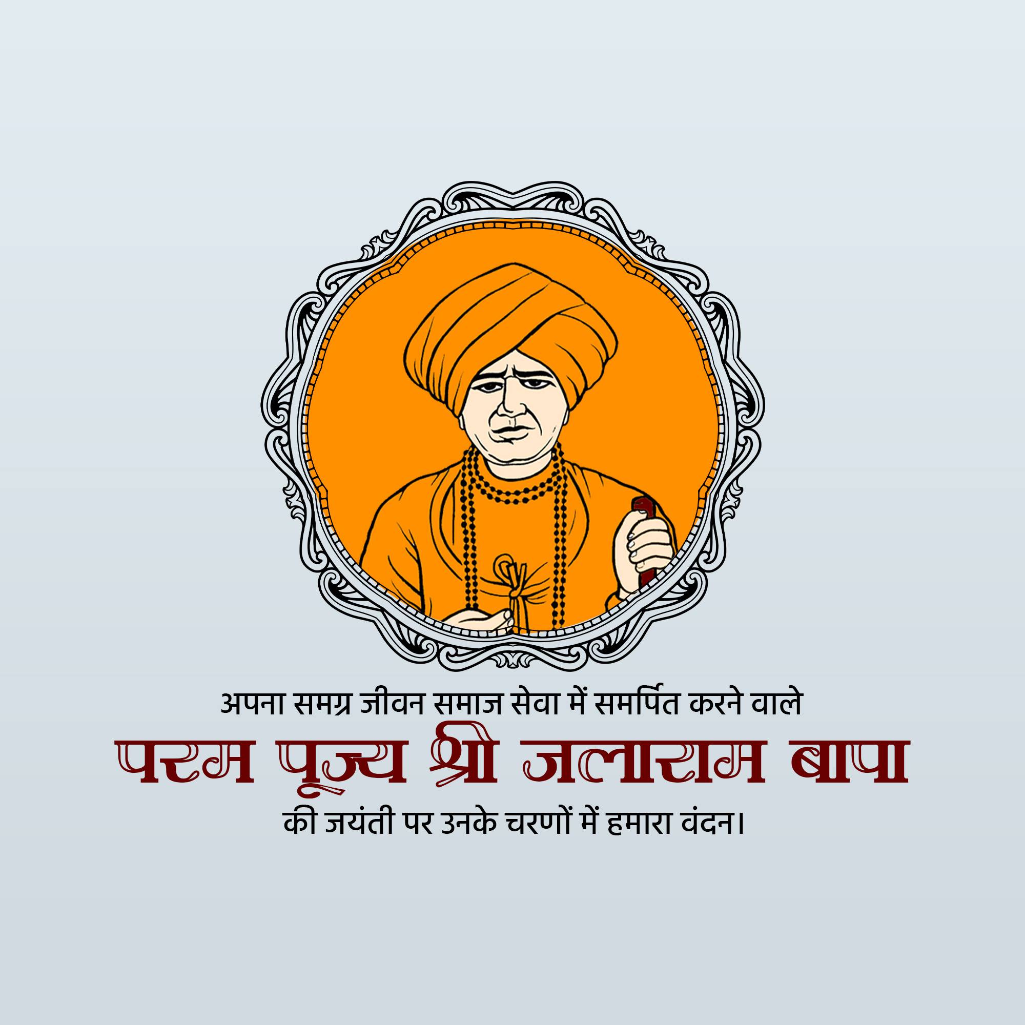 Jalaram Jayanti