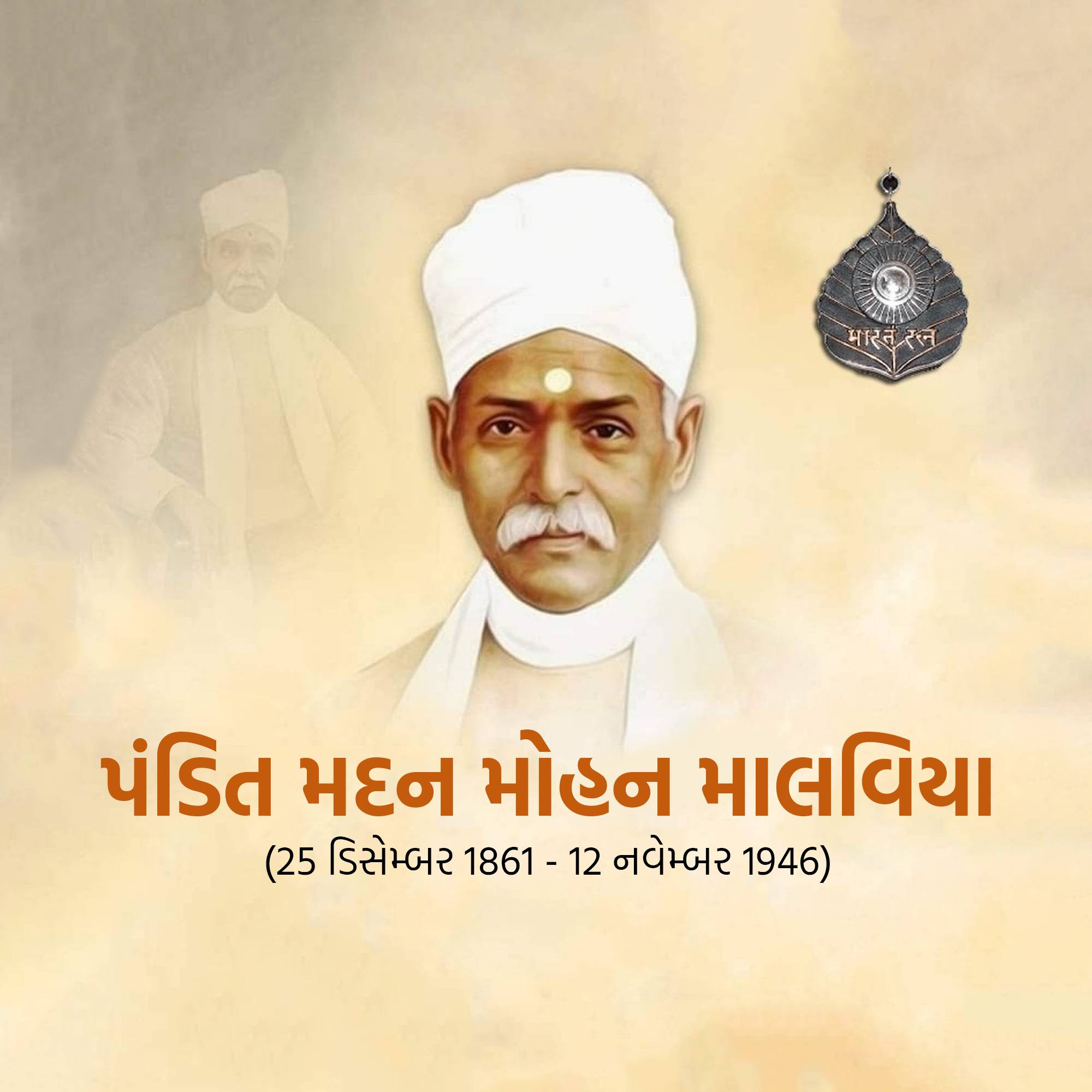 Madan Mohan Malaviya Punyatithi