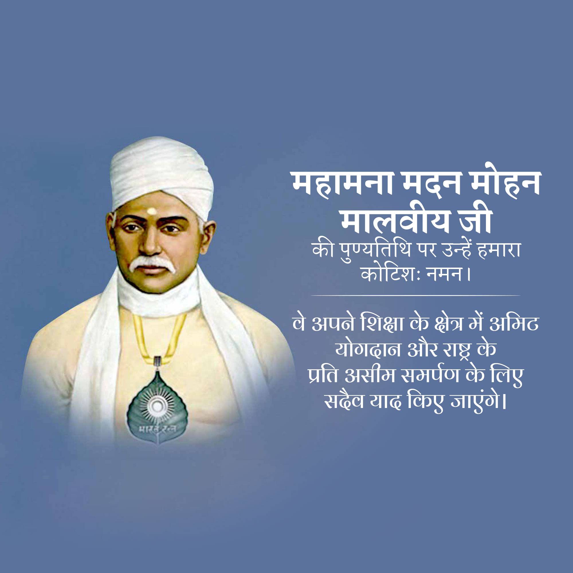 Madan Mohan Malaviya Punyatithi