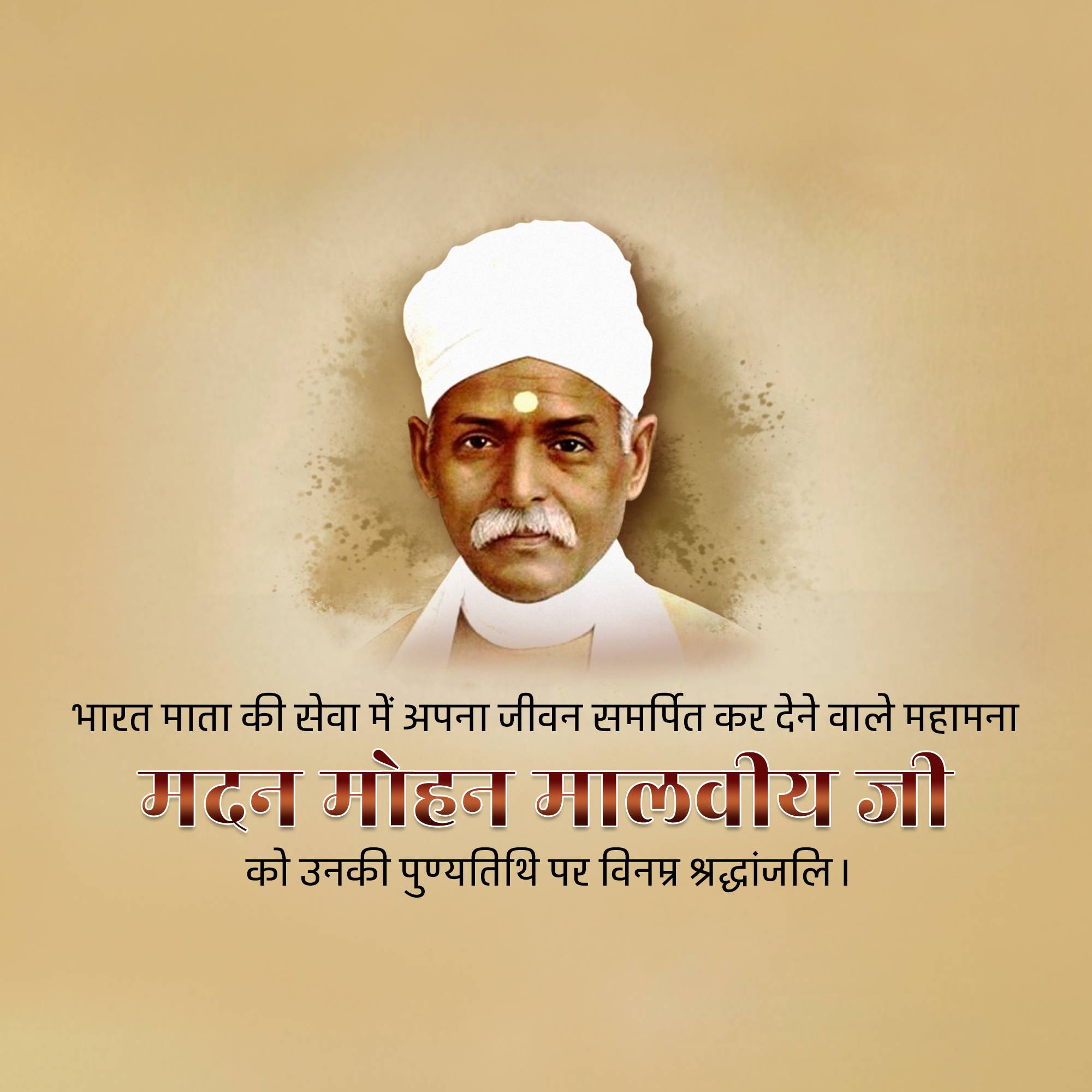 Madan Mohan Malaviya Punyatithi