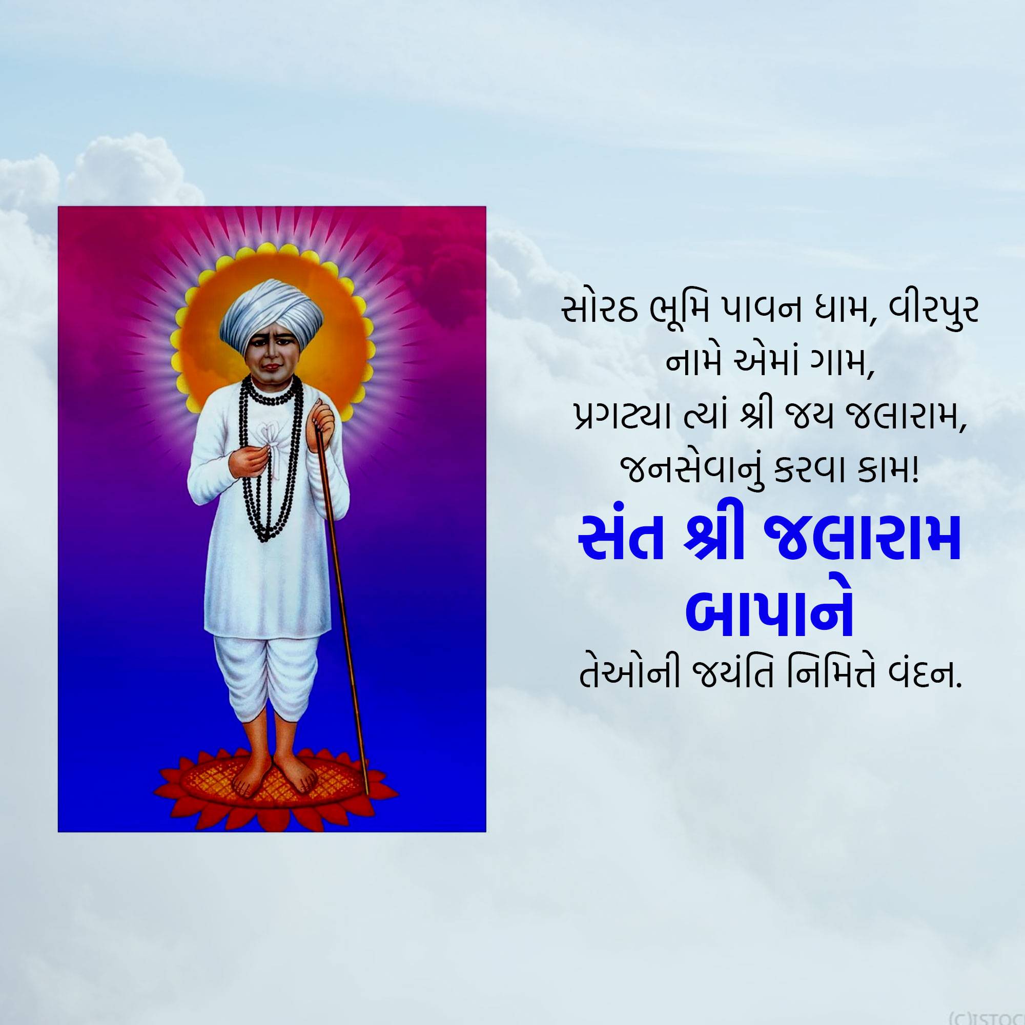 Jalaram Jayanti