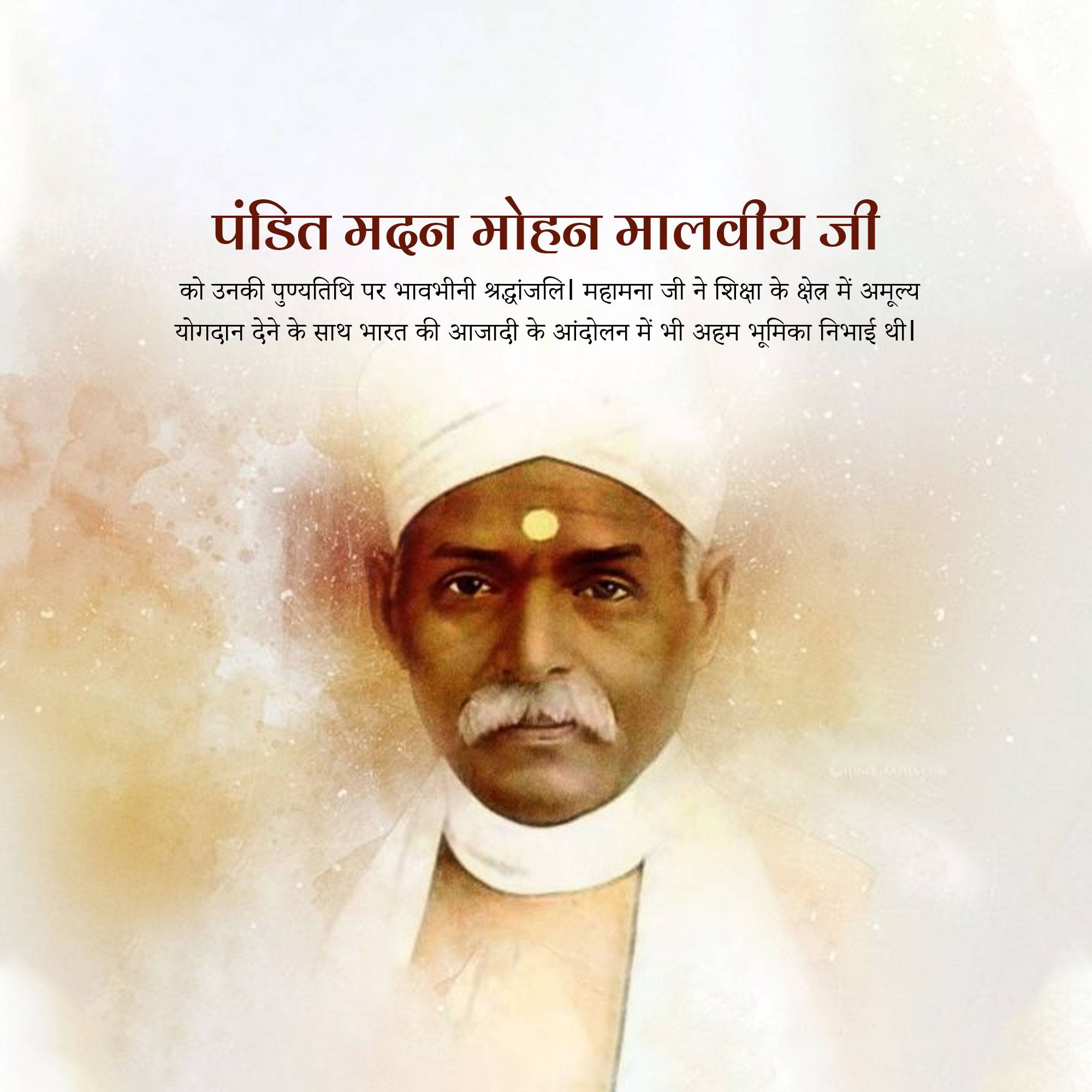 Madan Mohan Malaviya Punyatithi