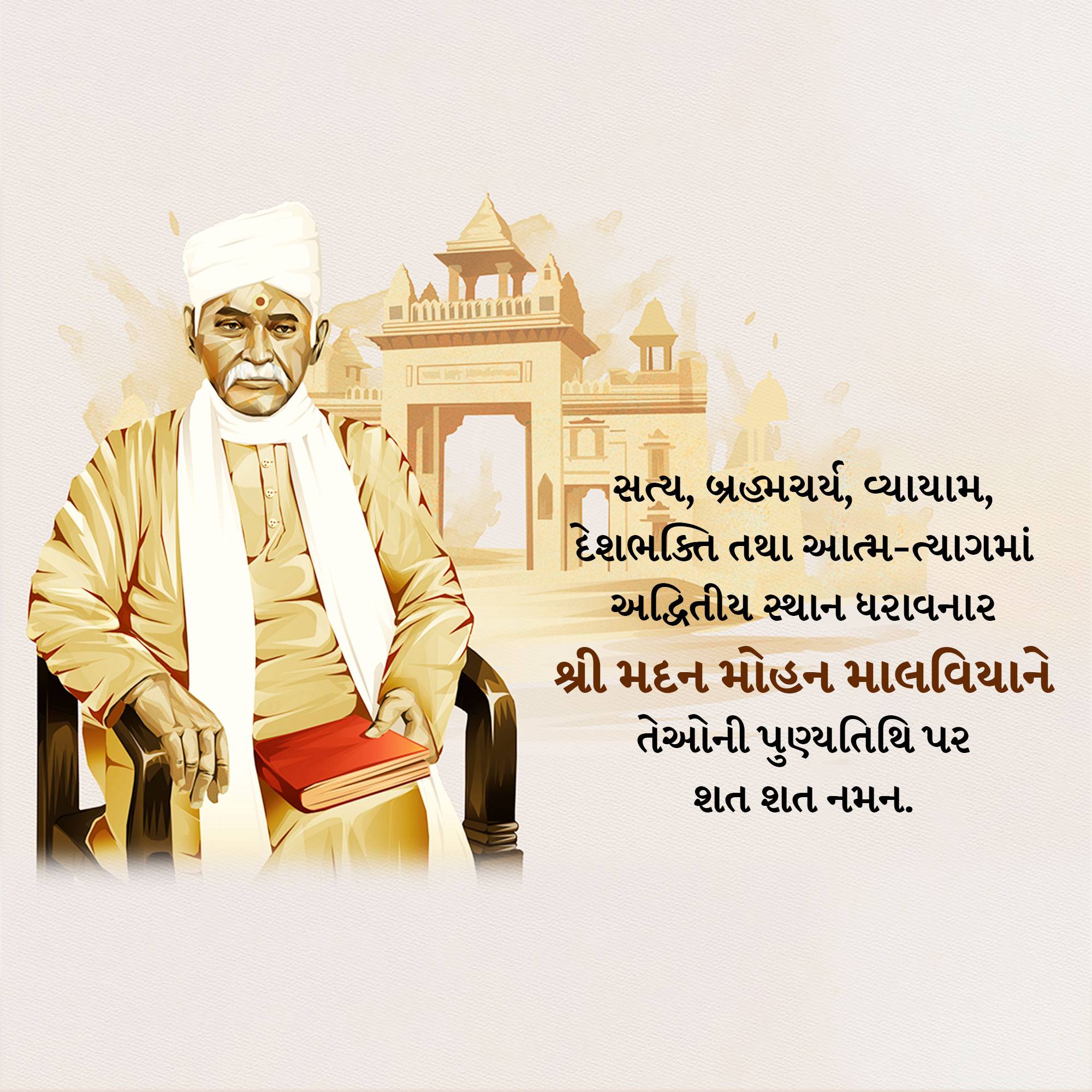 Madan Mohan Malaviya Punyatithi