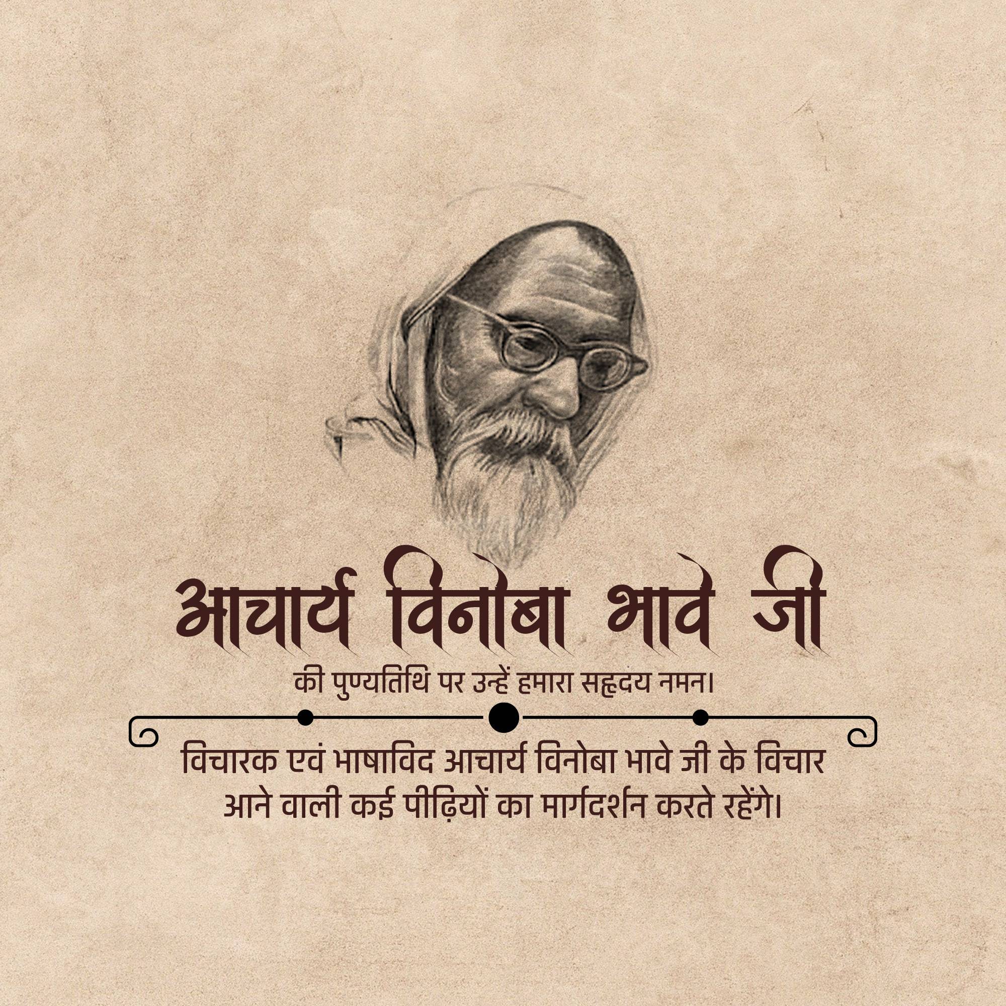 Vinoba Bhave Punyatithi