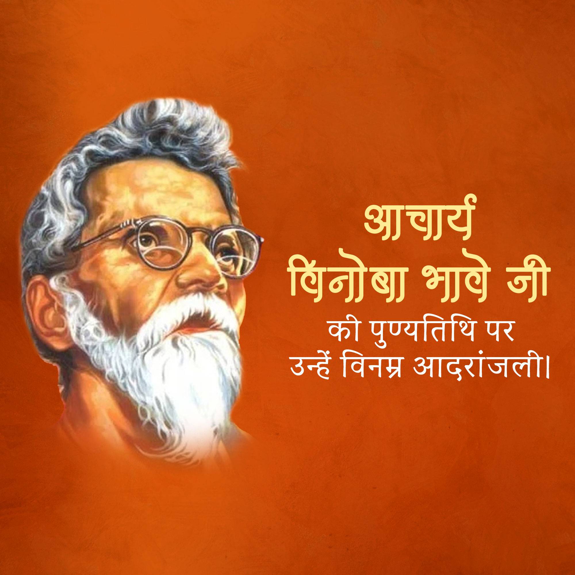 Vinoba Bhave Punyatithi