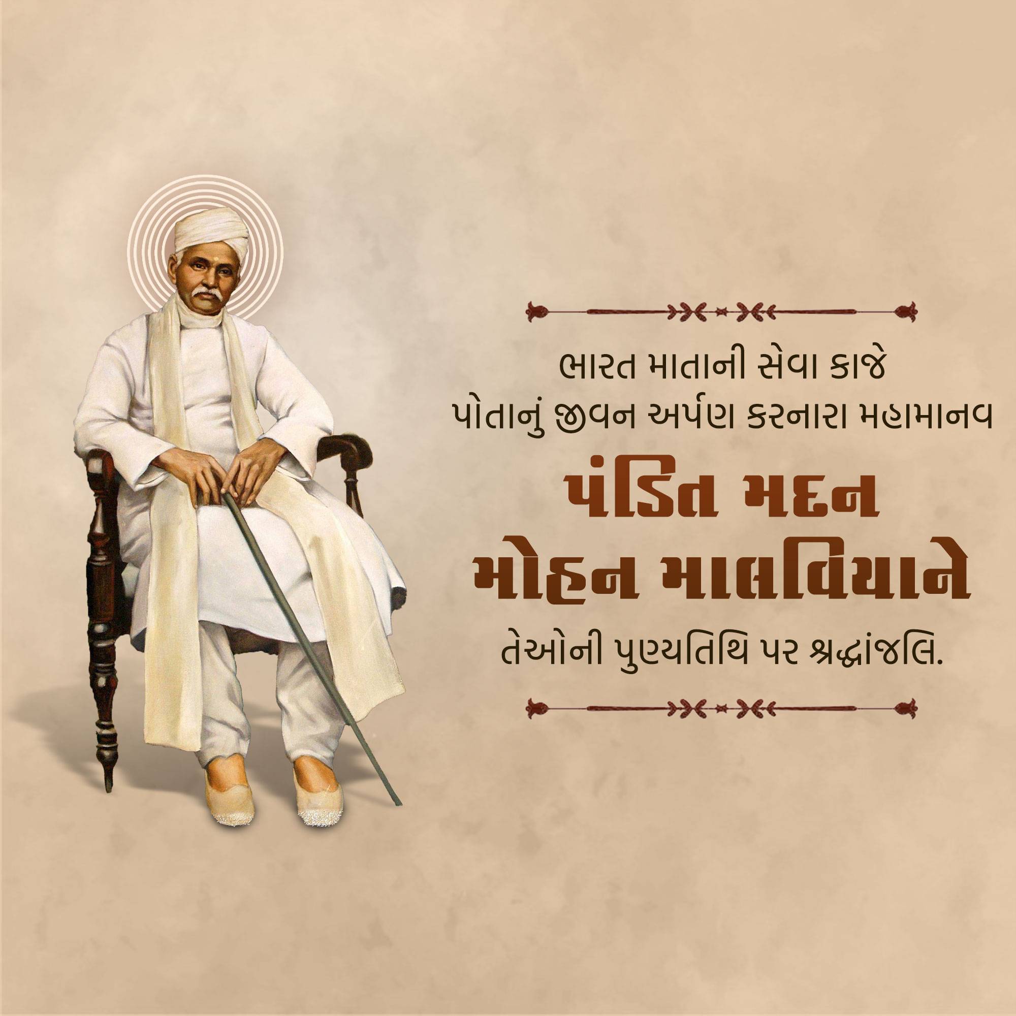 Madan Mohan Malaviya Punyatithi