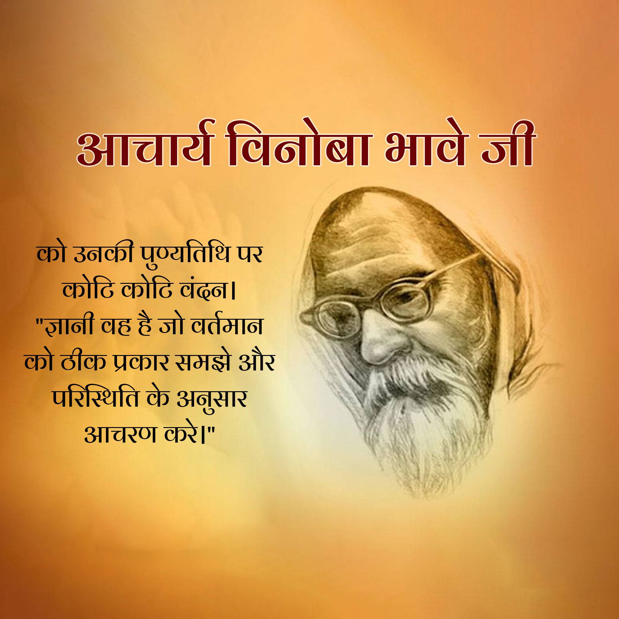 Vinoba Bhave Punyatithi