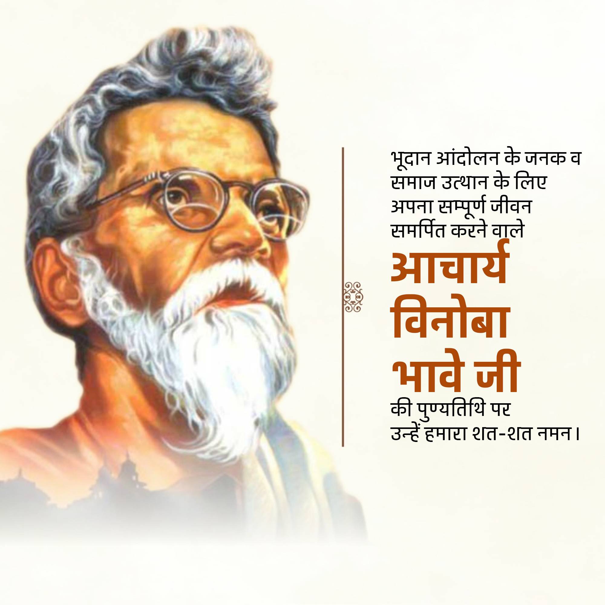 Vinoba Bhave Punyatithi