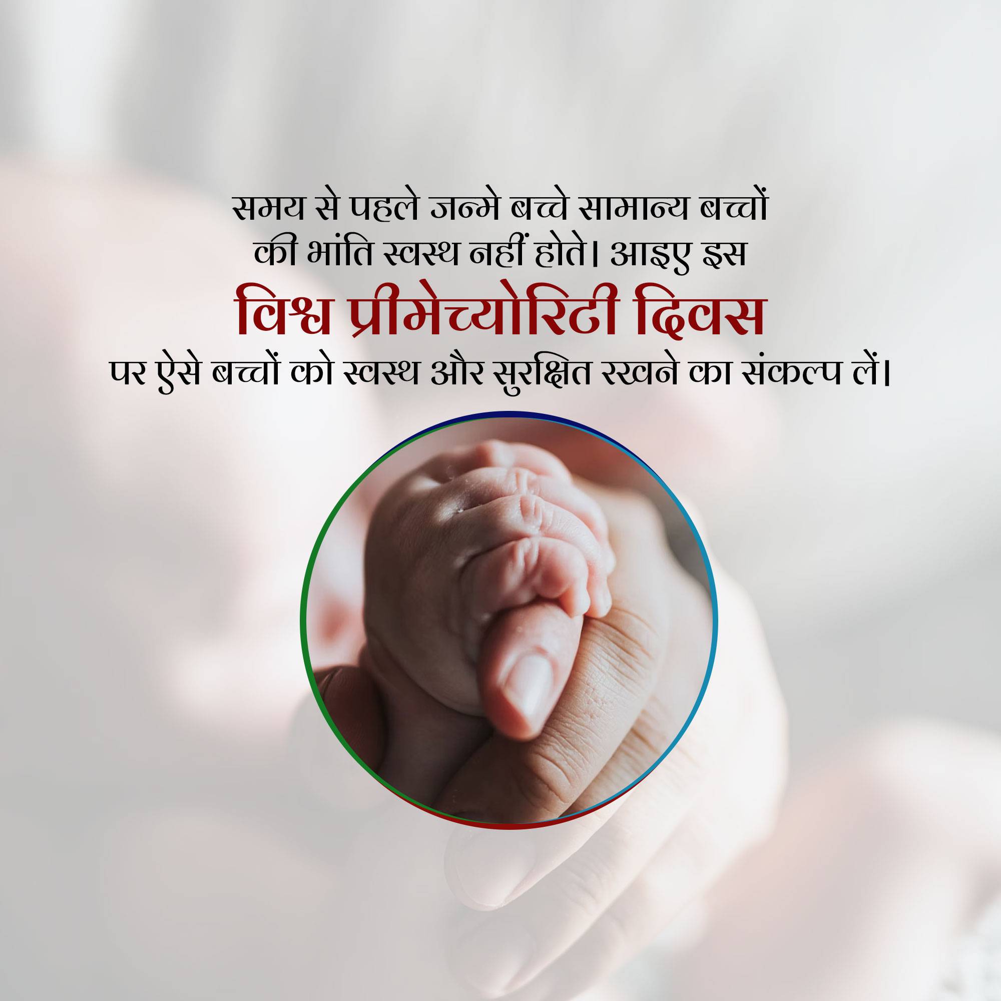 World Prematurity Day