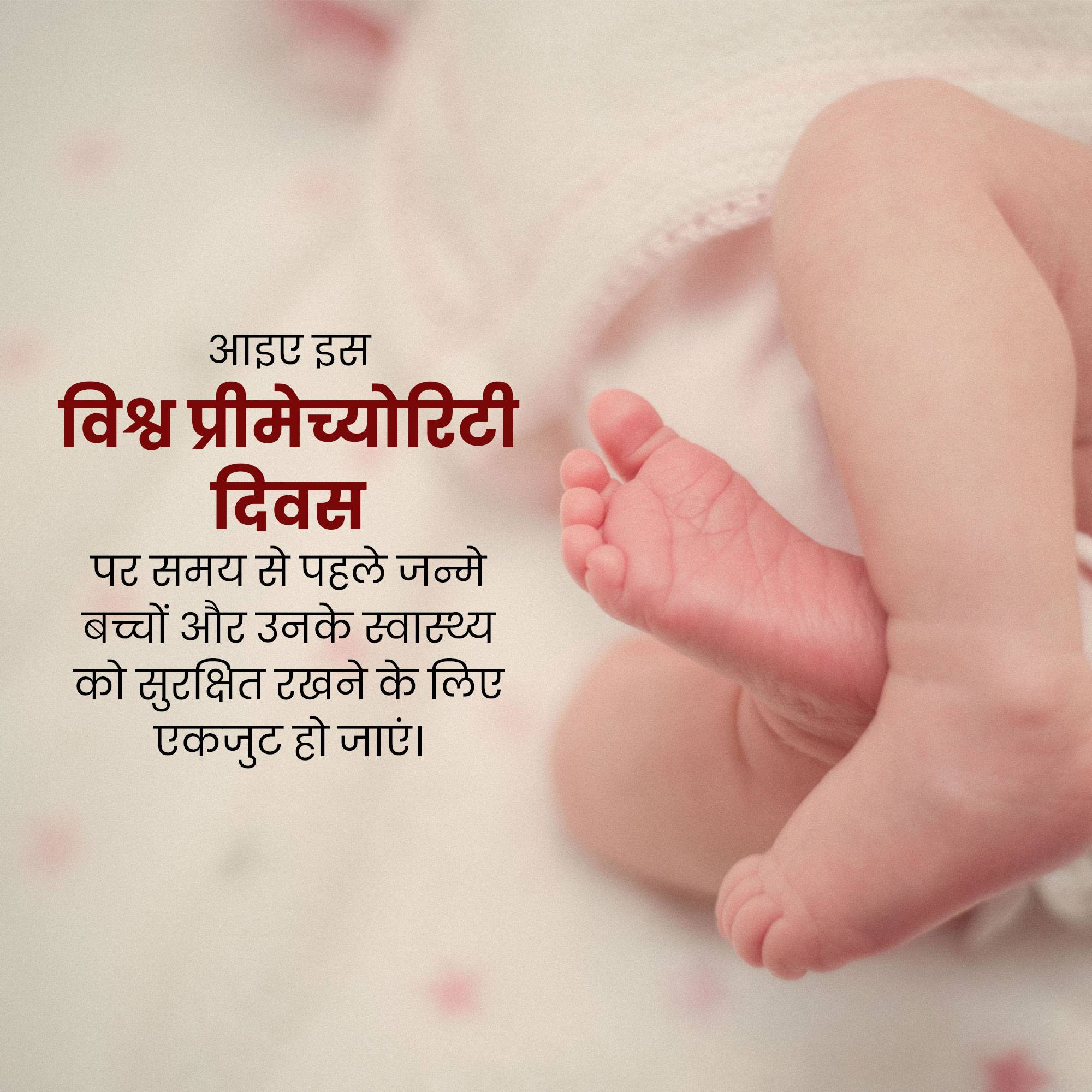 World Prematurity Day