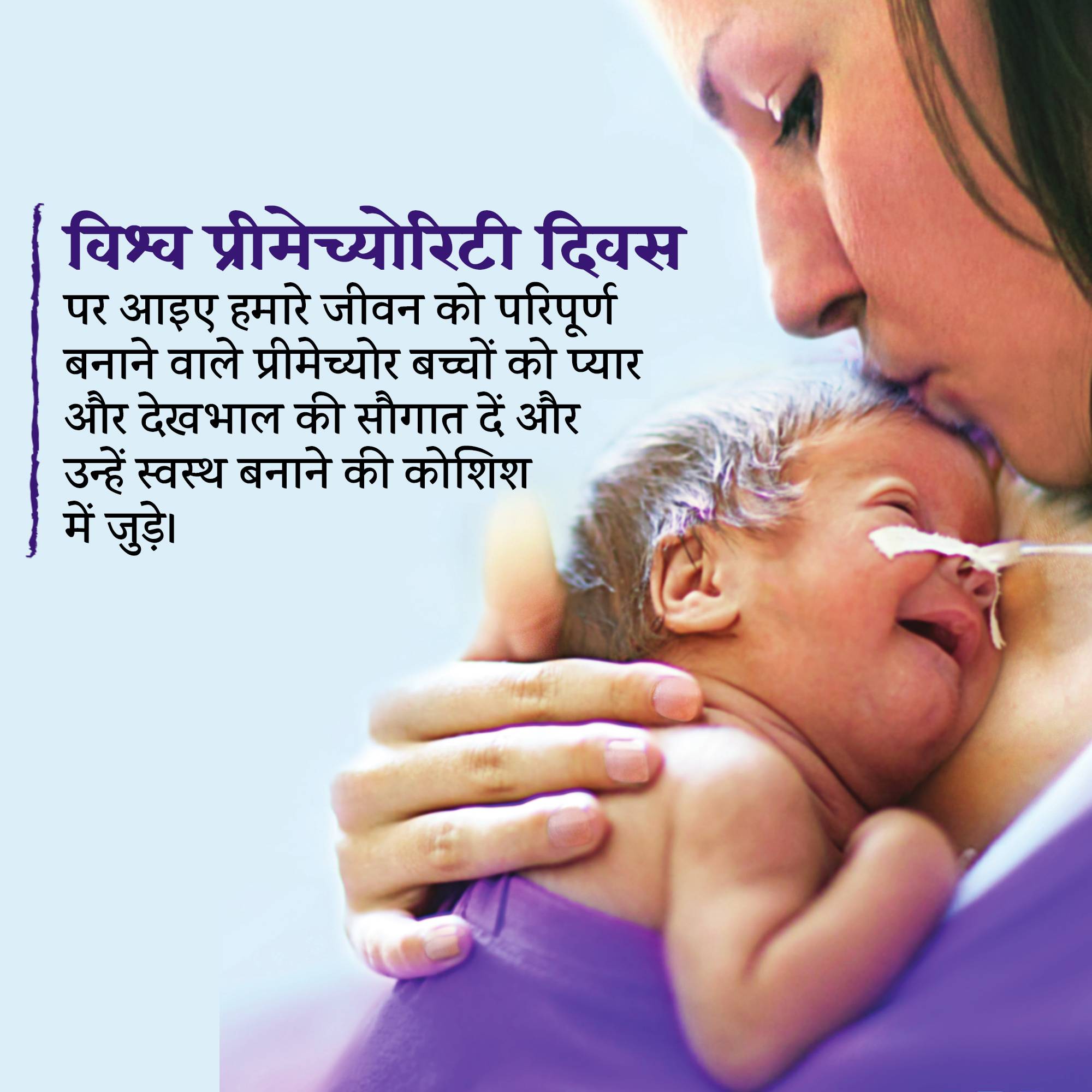World Prematurity Day