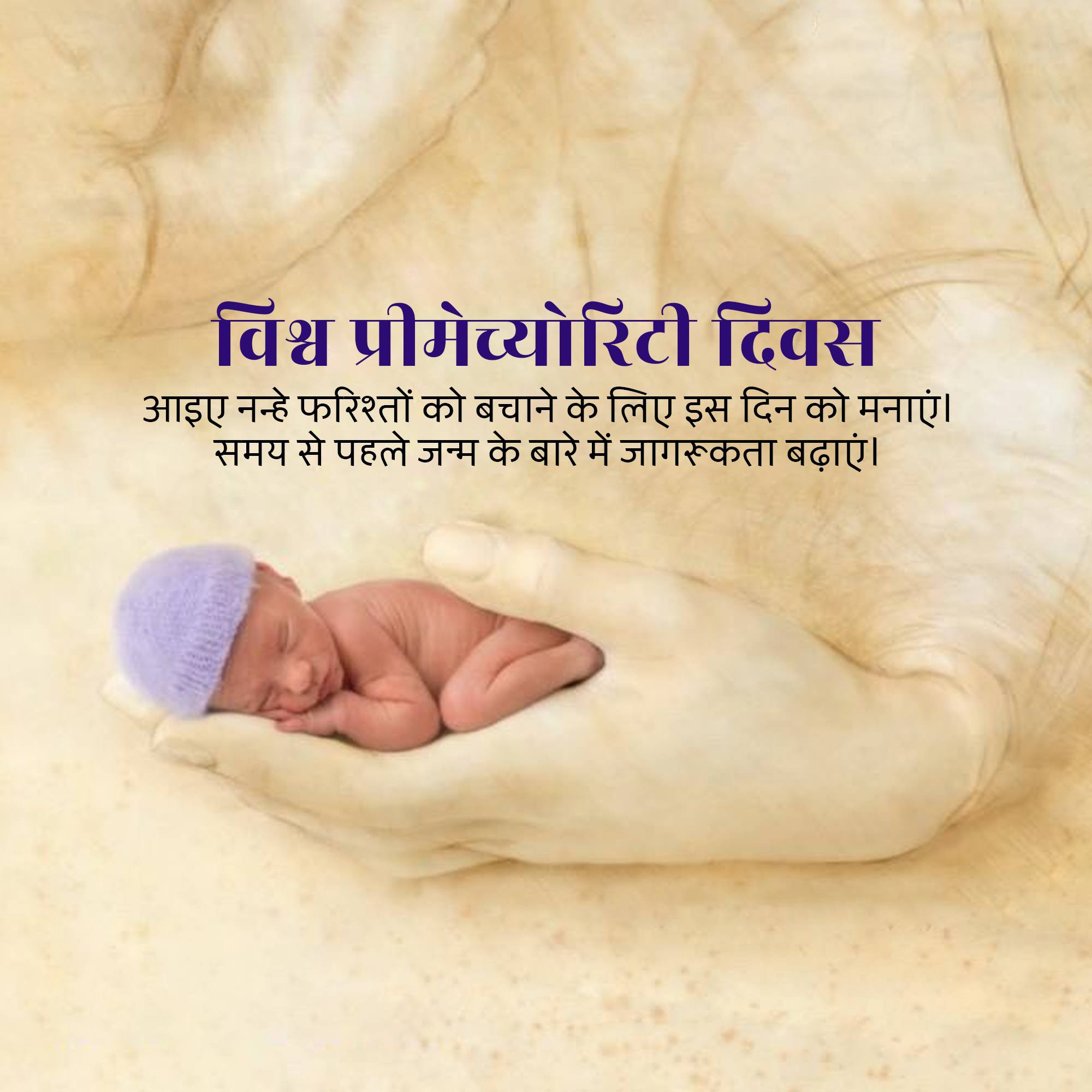 World Prematurity Day