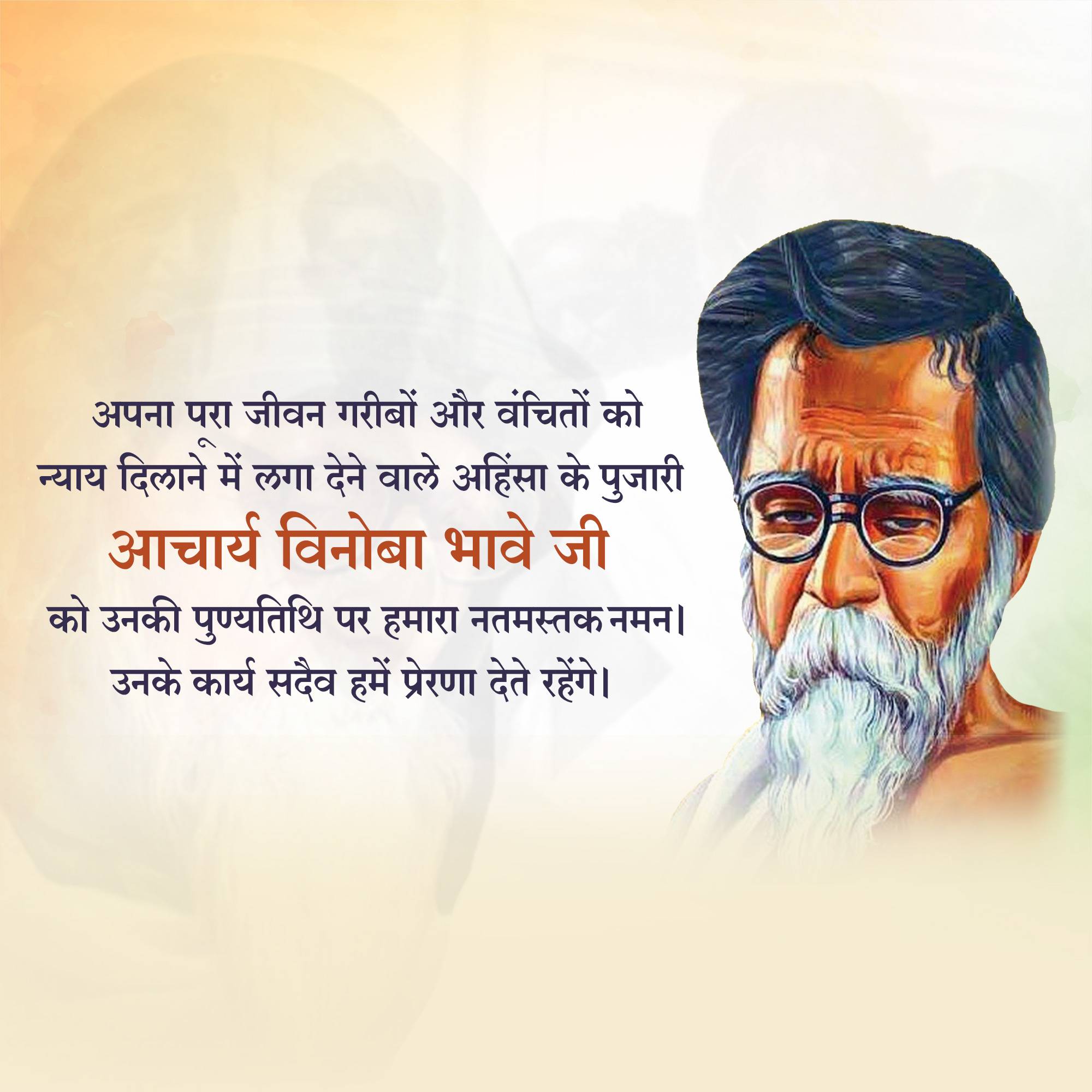 Vinoba Bhave Punyatithi