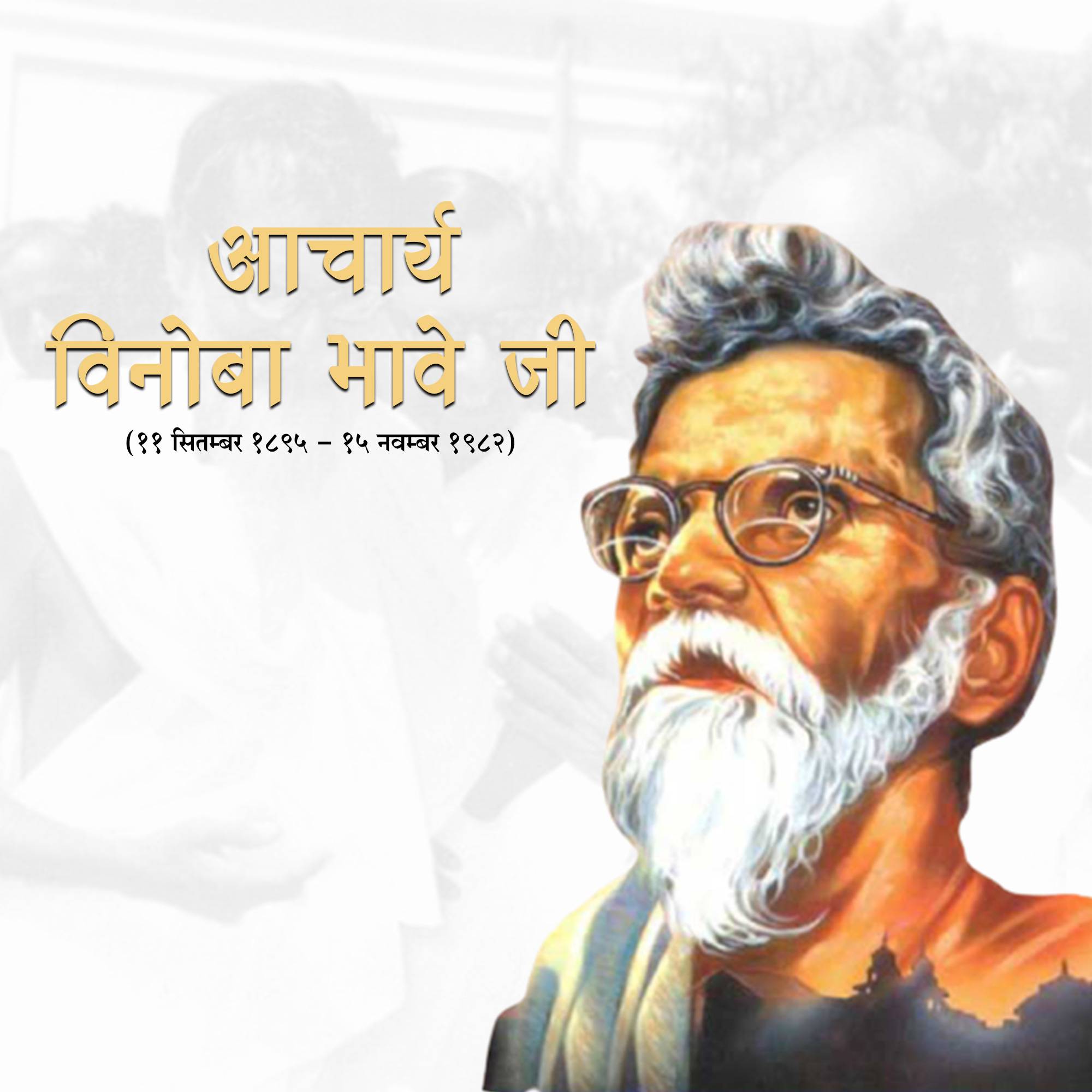 Vinoba Bhave Punyatithi