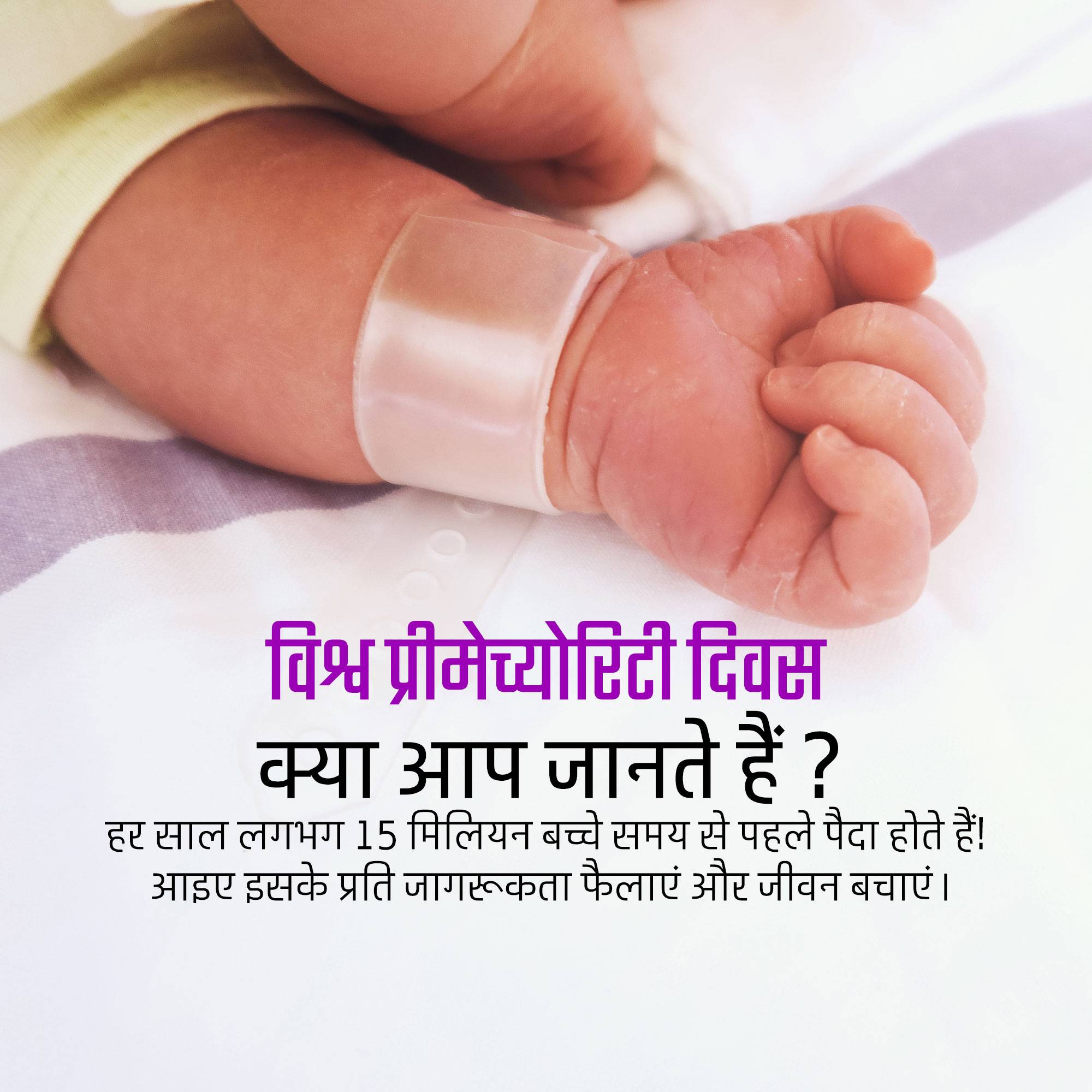 World Prematurity Day