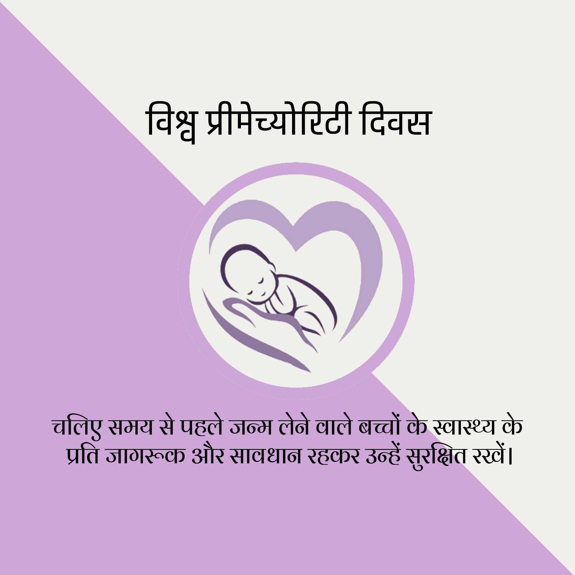World Prematurity Day