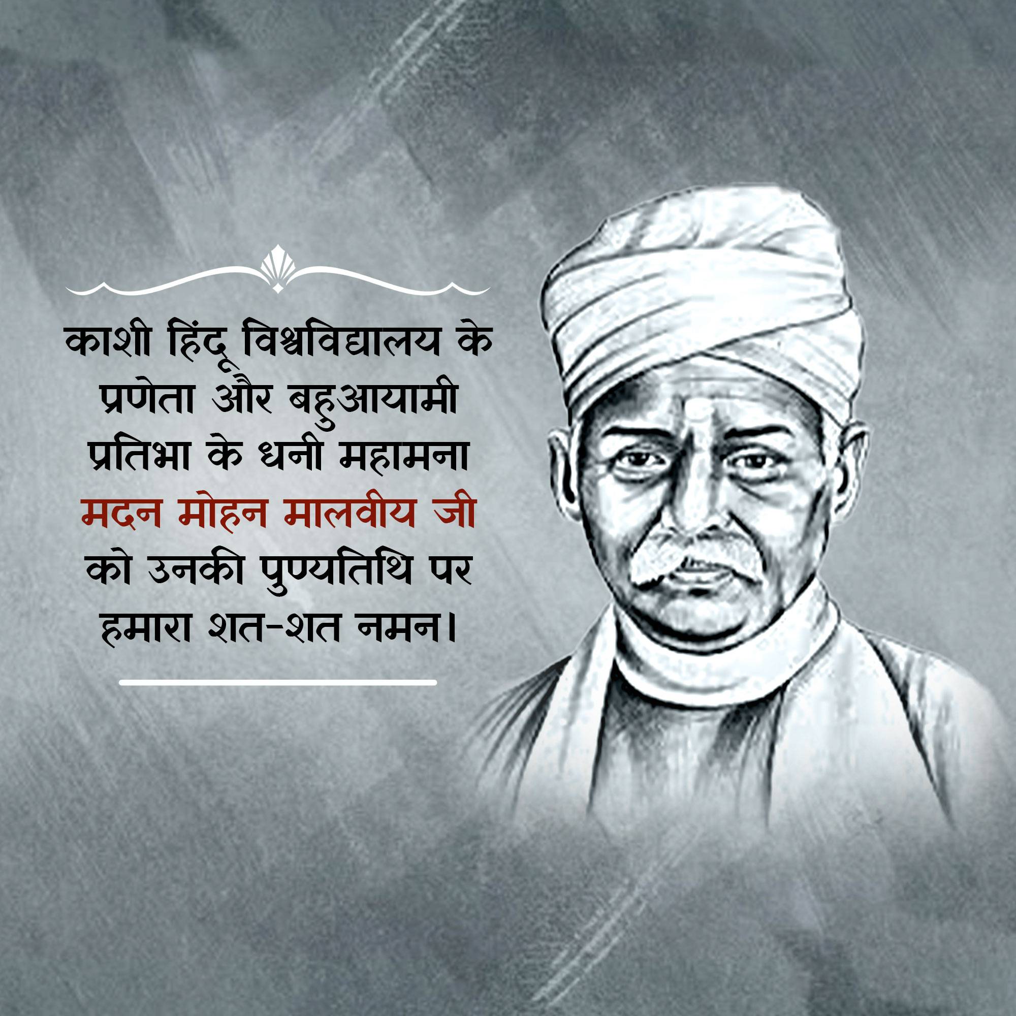 Madan Mohan Malaviya Punyatithi