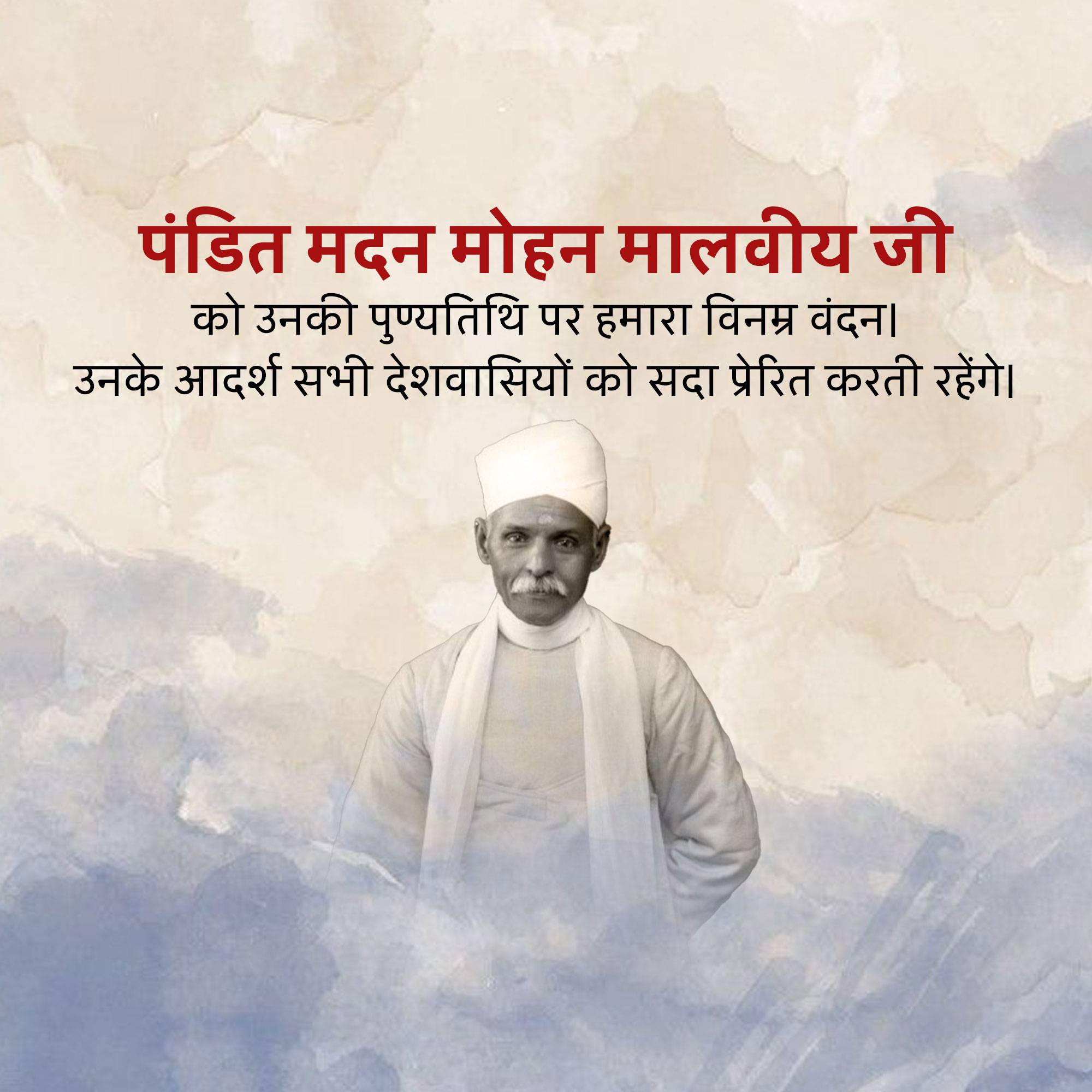 Madan Mohan Malaviya Punyatithi