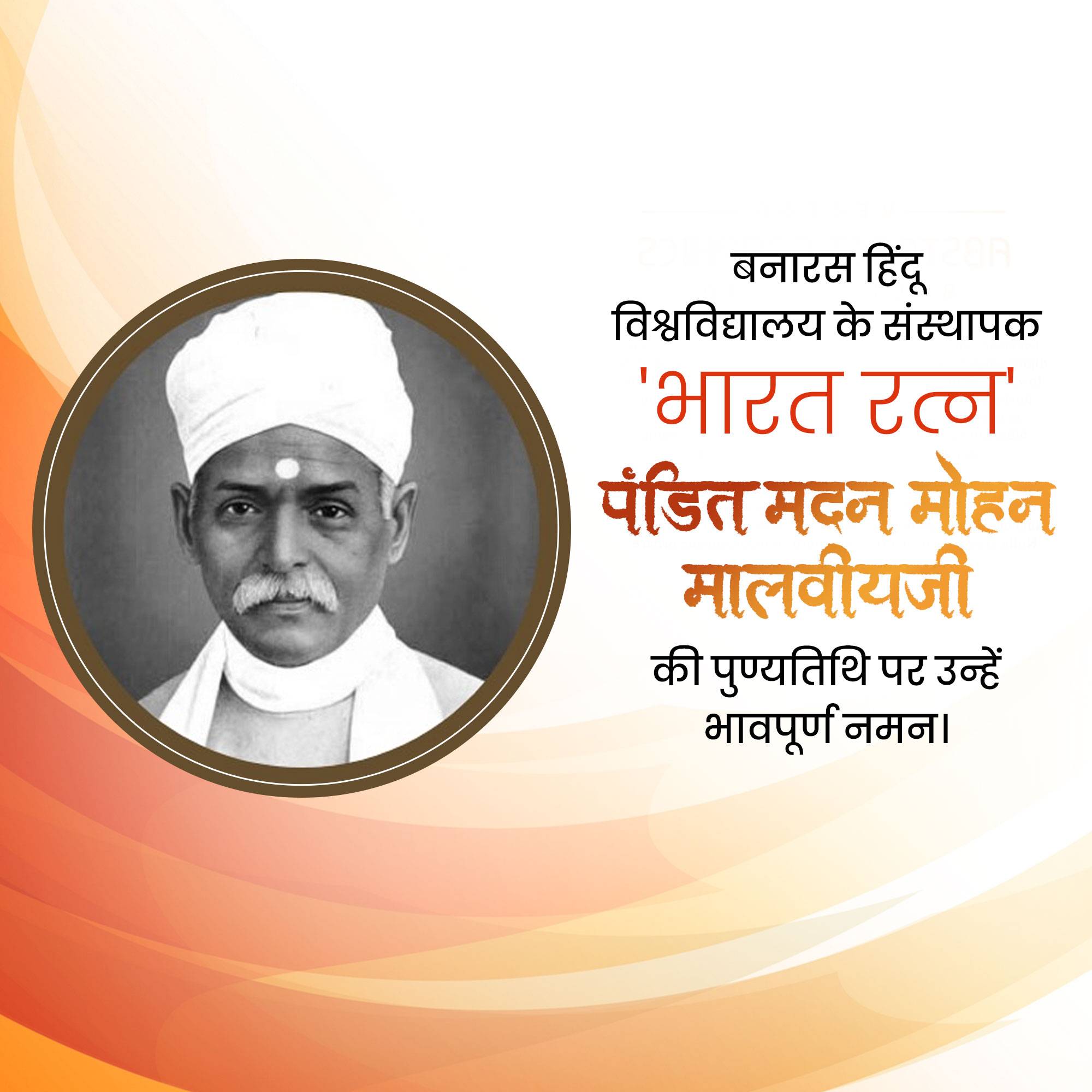 Madan Mohan Malaviya Punyatithi