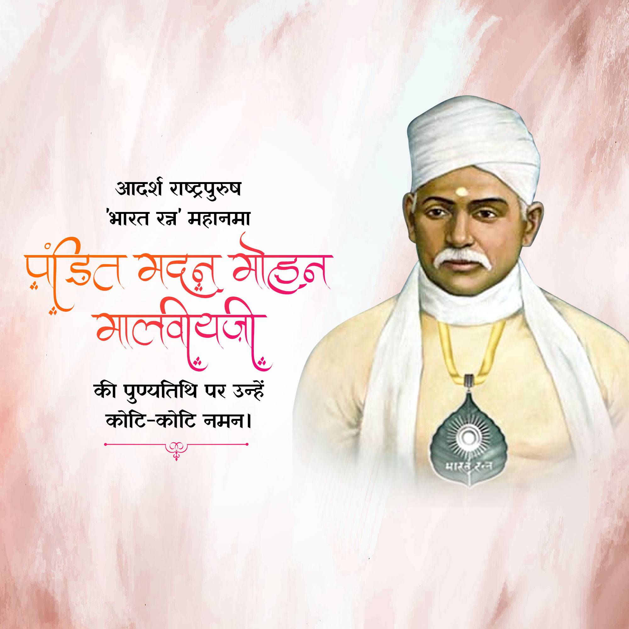 Madan Mohan Malaviya Punyatithi